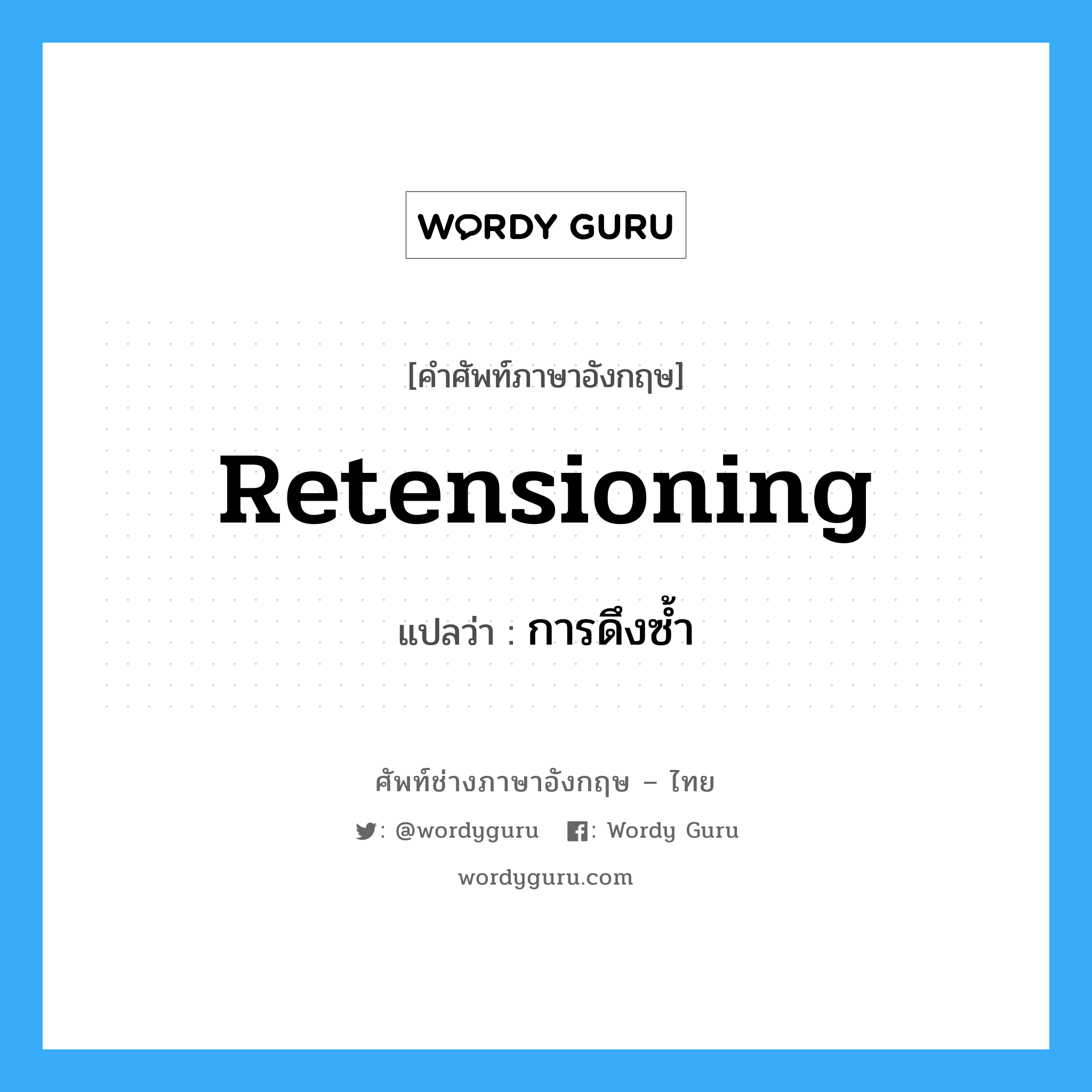 retensioning แปลว่า?, คำศัพท์ช่างภาษาอังกฤษ - ไทย retensioning คำศัพท์ภาษาอังกฤษ retensioning แปลว่า การดึงซ้ำ