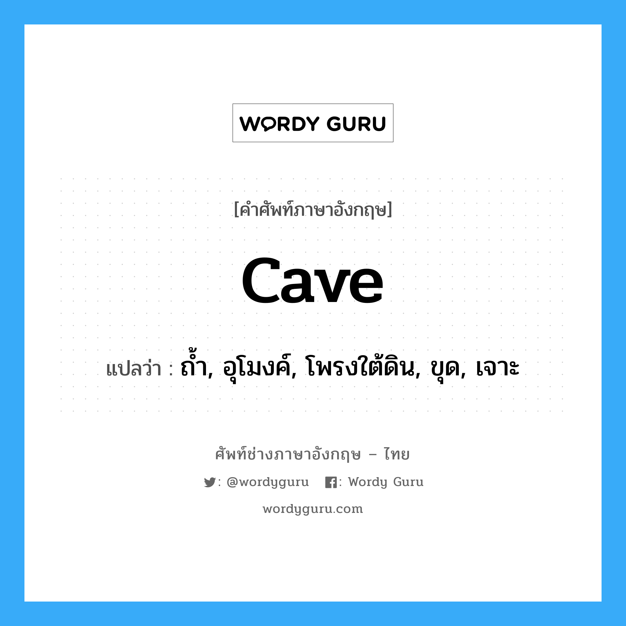 cave แปลว่า?, คำศัพท์ช่างภาษาอังกฤษ - ไทย cave คำศัพท์ภาษาอังกฤษ cave แปลว่า ถ้ำ, อุโมงค์, โพรงใต้ดิน, ขุด, เจาะ