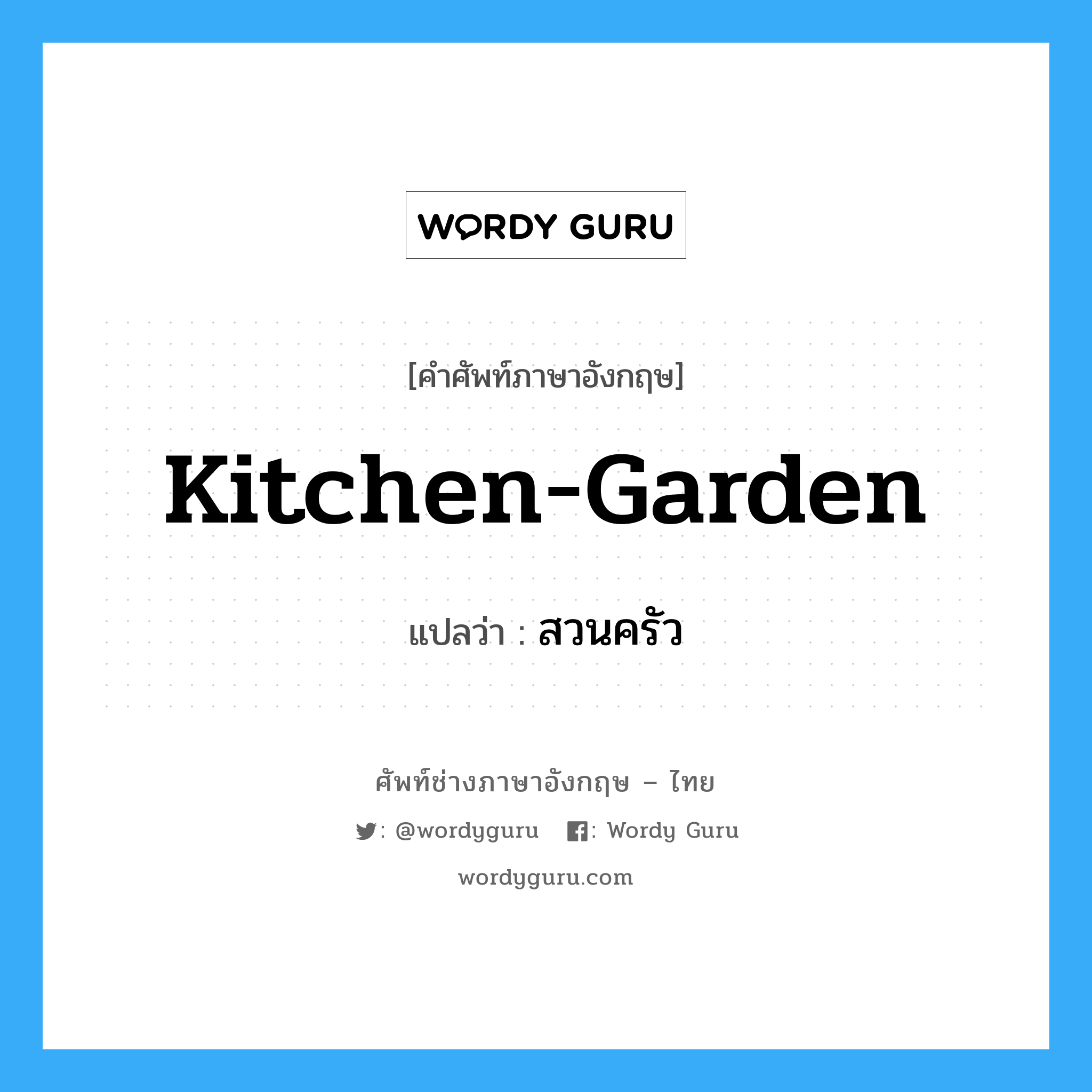 kitchen-garden แปลว่า?, คำศัพท์ช่างภาษาอังกฤษ - ไทย kitchen-garden คำศัพท์ภาษาอังกฤษ kitchen-garden แปลว่า สวนครัว