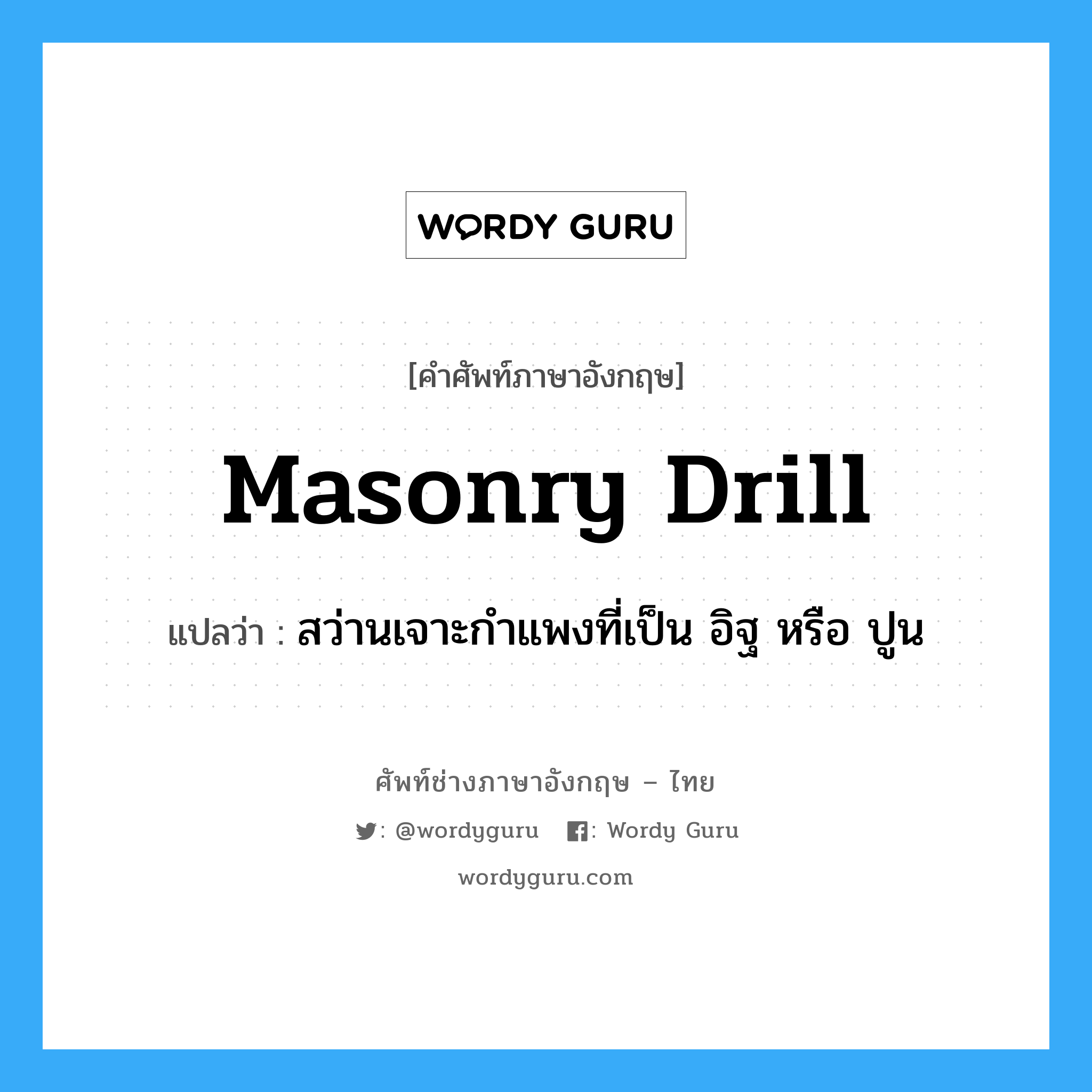 masonry drill แปลว่า?, คำศัพท์ช่างภาษาอังกฤษ - ไทย masonry drill คำศัพท์ภาษาอังกฤษ masonry drill แปลว่า สว่านเจาะกำแพงที่เป็น อิฐ หรือ ปูน