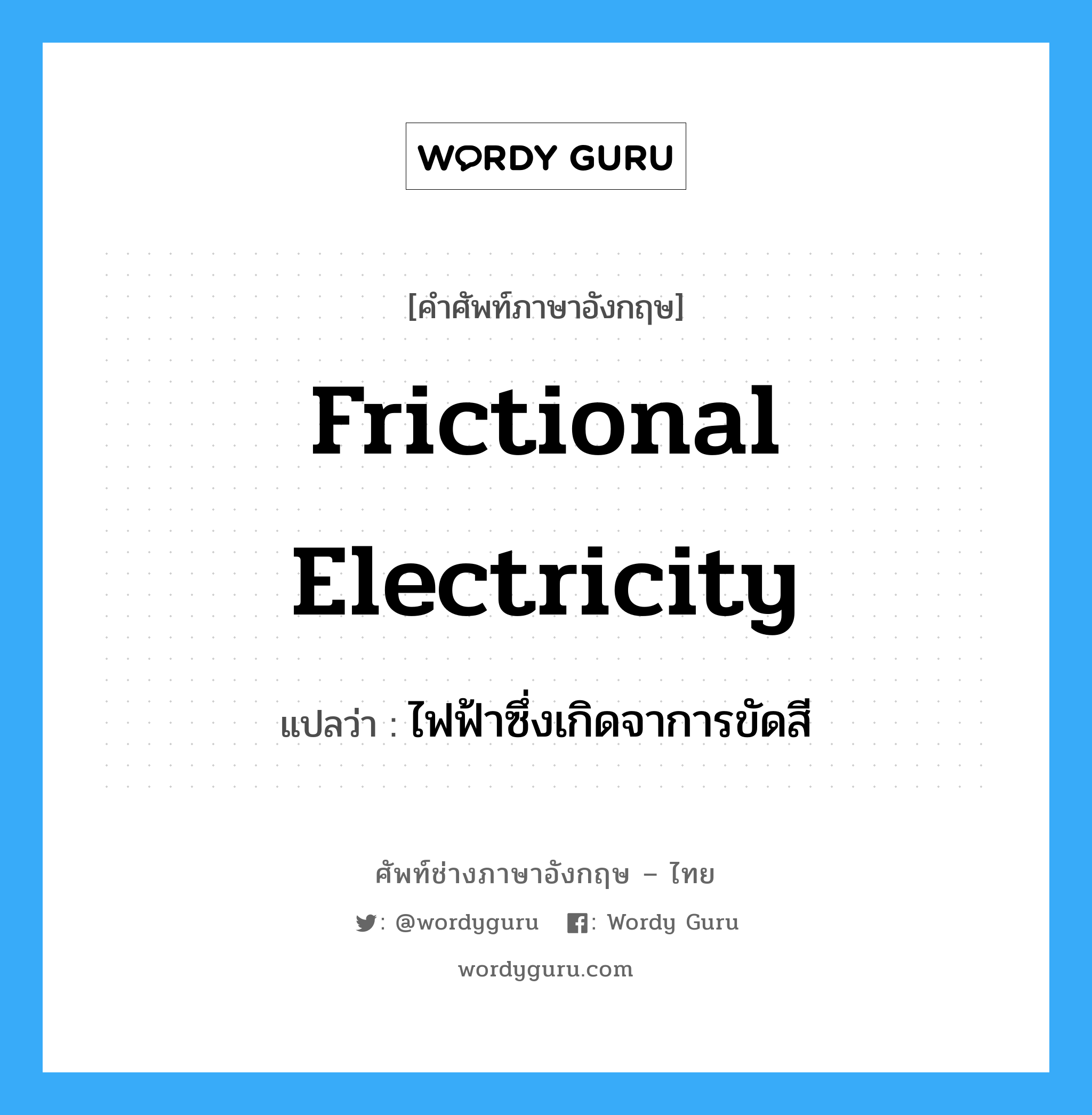 frictional electricity แปลว่า?, คำศัพท์ช่างภาษาอังกฤษ - ไทย frictional electricity คำศัพท์ภาษาอังกฤษ frictional electricity แปลว่า ไฟฟ้าซึ่งเกิดจาการขัดสี