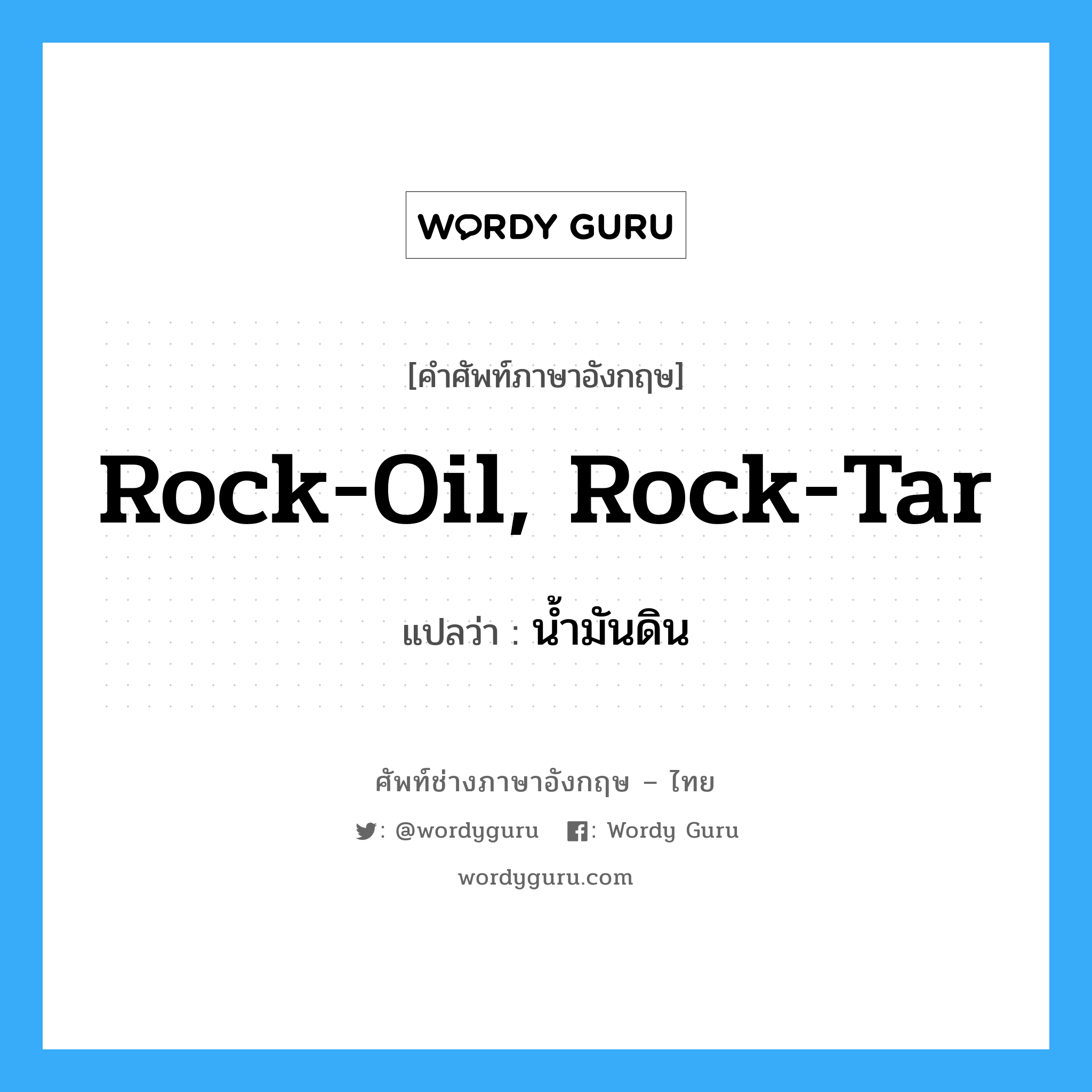 rock-oil, rock-tar แปลว่า?, คำศัพท์ช่างภาษาอังกฤษ - ไทย rock-oil, rock-tar คำศัพท์ภาษาอังกฤษ rock-oil, rock-tar แปลว่า น้ำมันดิน