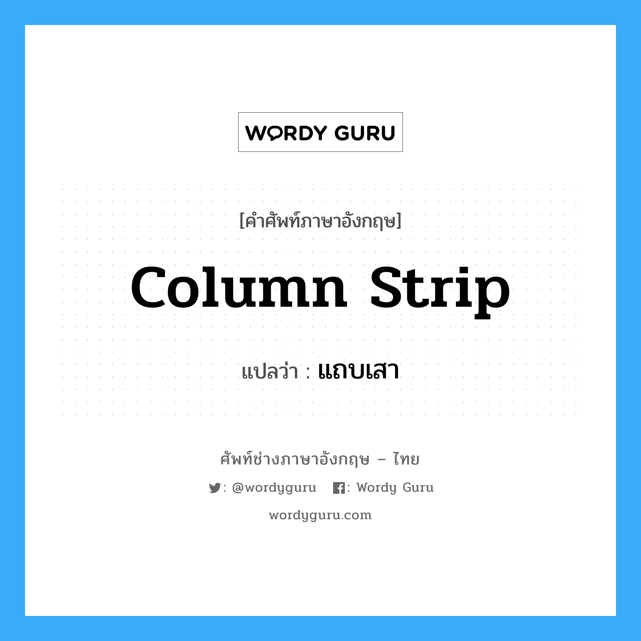 column strip แปลว่า?, คำศัพท์ช่างภาษาอังกฤษ - ไทย column strip คำศัพท์ภาษาอังกฤษ column strip แปลว่า แถบเสา