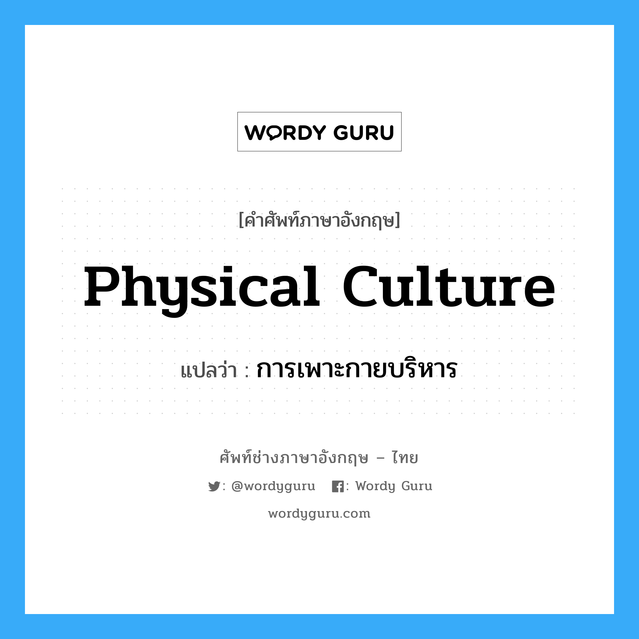 physical culture แปลว่า?, คำศัพท์ช่างภาษาอังกฤษ - ไทย physical culture คำศัพท์ภาษาอังกฤษ physical culture แปลว่า การเพาะกายบริหาร