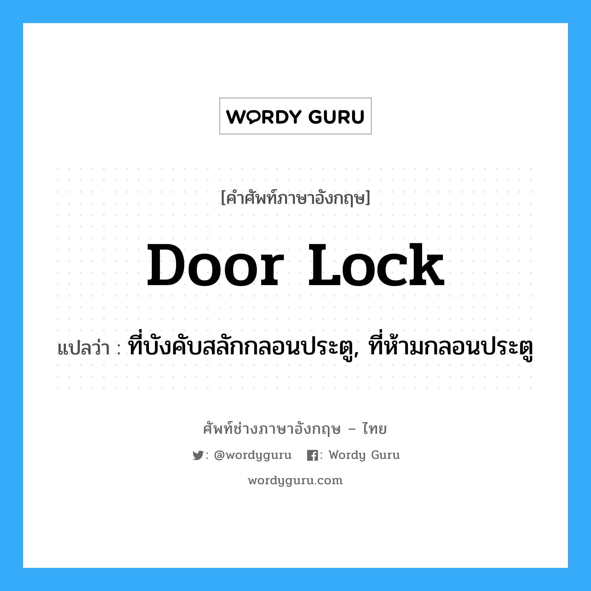 door lock แปลว่า?, คำศัพท์ช่างภาษาอังกฤษ - ไทย door lock คำศัพท์ภาษาอังกฤษ door lock แปลว่า ที่บังคับสลักกลอนประตู, ที่ห้ามกลอนประตู