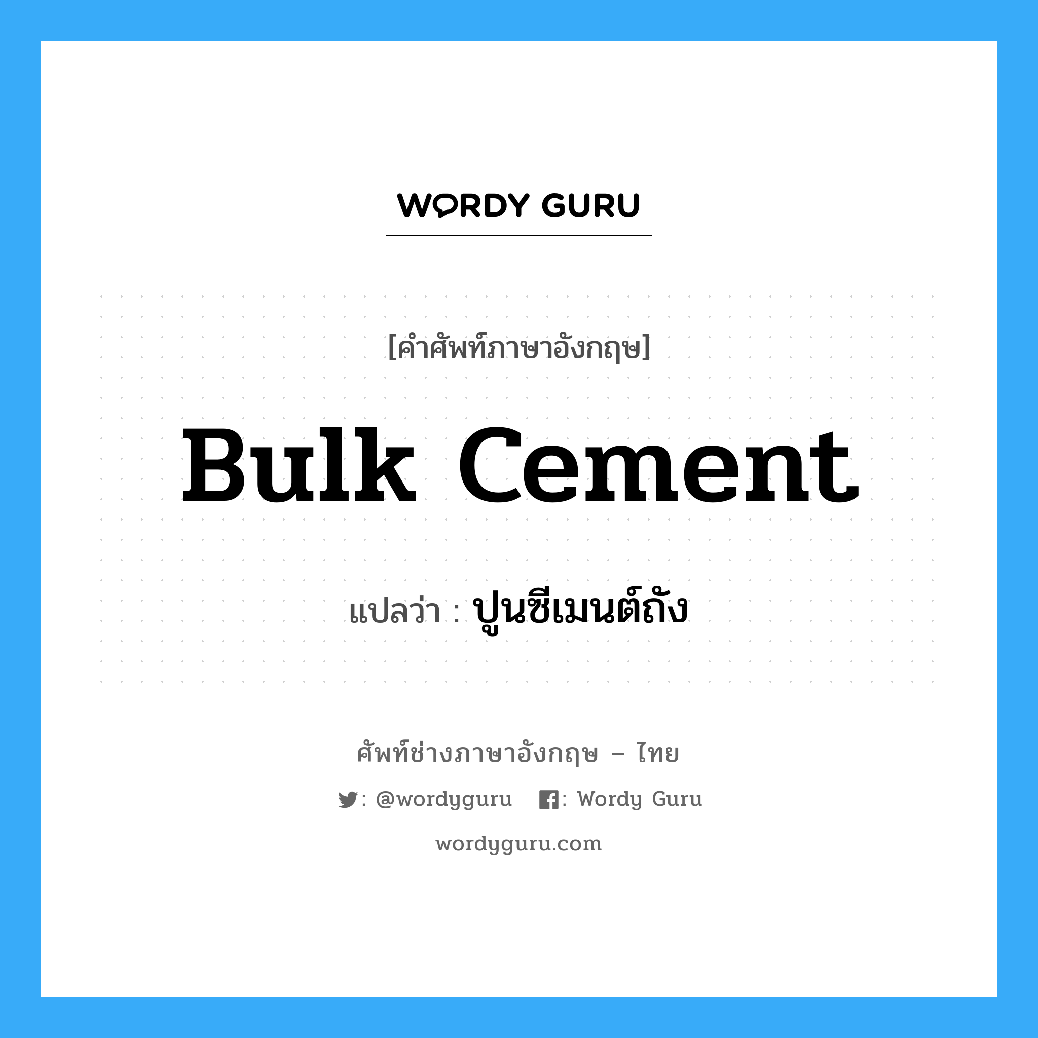 bulk cement แปลว่า?, คำศัพท์ช่างภาษาอังกฤษ - ไทย bulk cement คำศัพท์ภาษาอังกฤษ bulk cement แปลว่า ปูนซีเมนต์ถัง