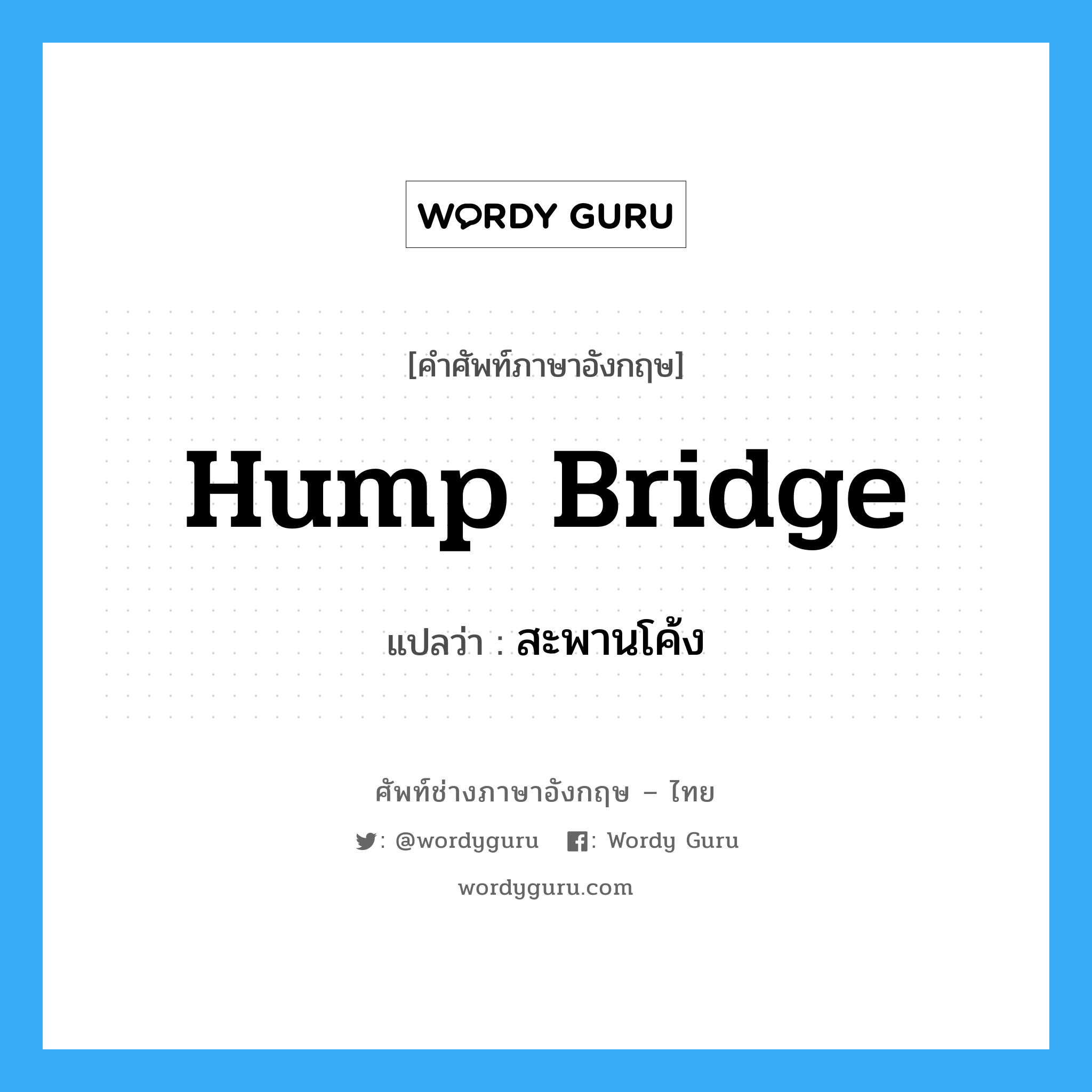 hump bridge แปลว่า?, คำศัพท์ช่างภาษาอังกฤษ - ไทย hump bridge คำศัพท์ภาษาอังกฤษ hump bridge แปลว่า สะพานโค้ง