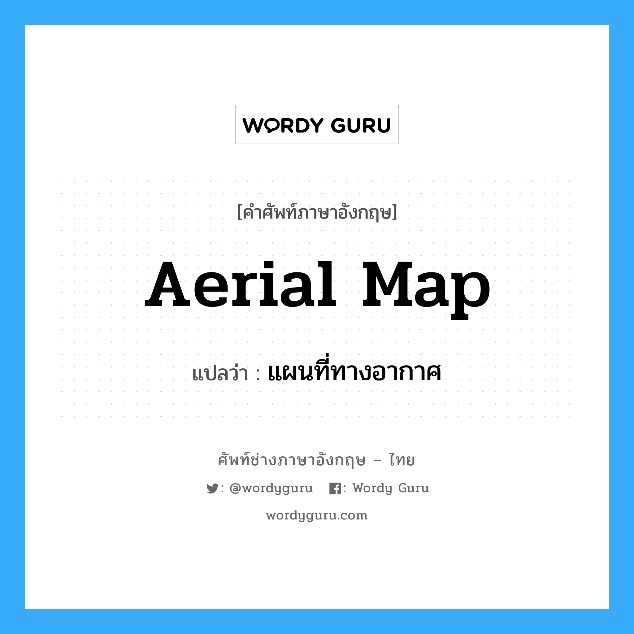 aerial map แปลว่า?, คำศัพท์ช่างภาษาอังกฤษ - ไทย aerial map คำศัพท์ภาษาอังกฤษ aerial map แปลว่า แผนที่ทางอากาศ