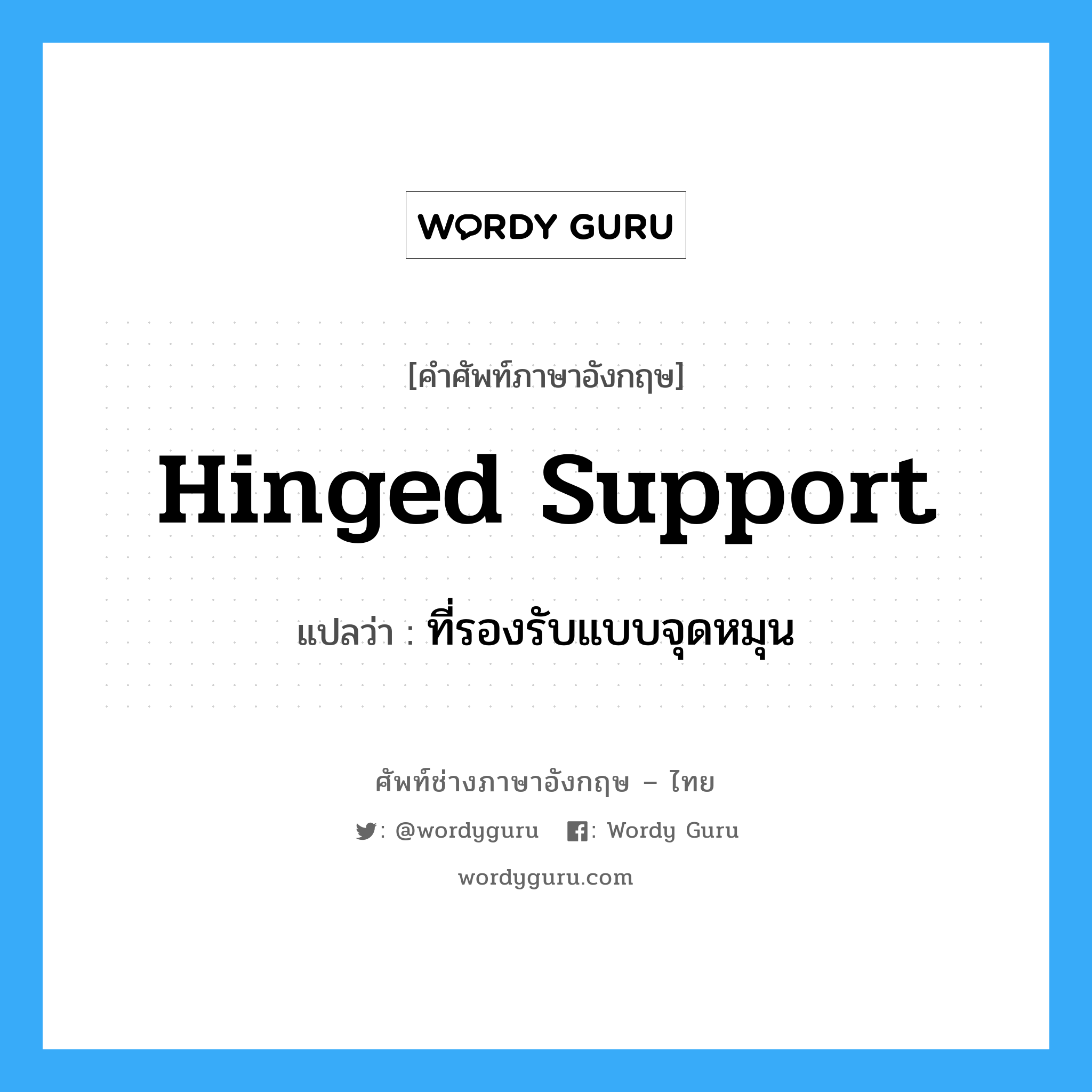 hinged support แปลว่า?, คำศัพท์ช่างภาษาอังกฤษ - ไทย hinged support คำศัพท์ภาษาอังกฤษ hinged support แปลว่า ที่รองรับแบบจุดหมุน