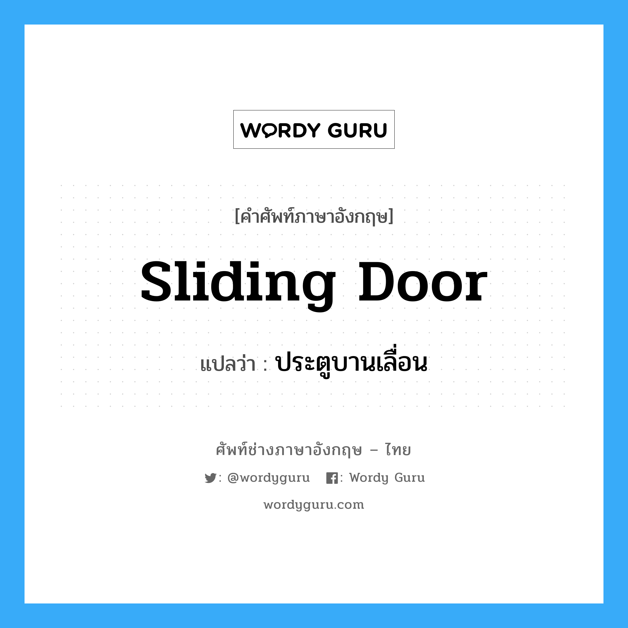 sliding-door แปลว่า?, คำศัพท์ช่างภาษาอังกฤษ - ไทย sliding door คำศัพท์ภาษาอังกฤษ sliding door แปลว่า ประตูบานเลื่อน