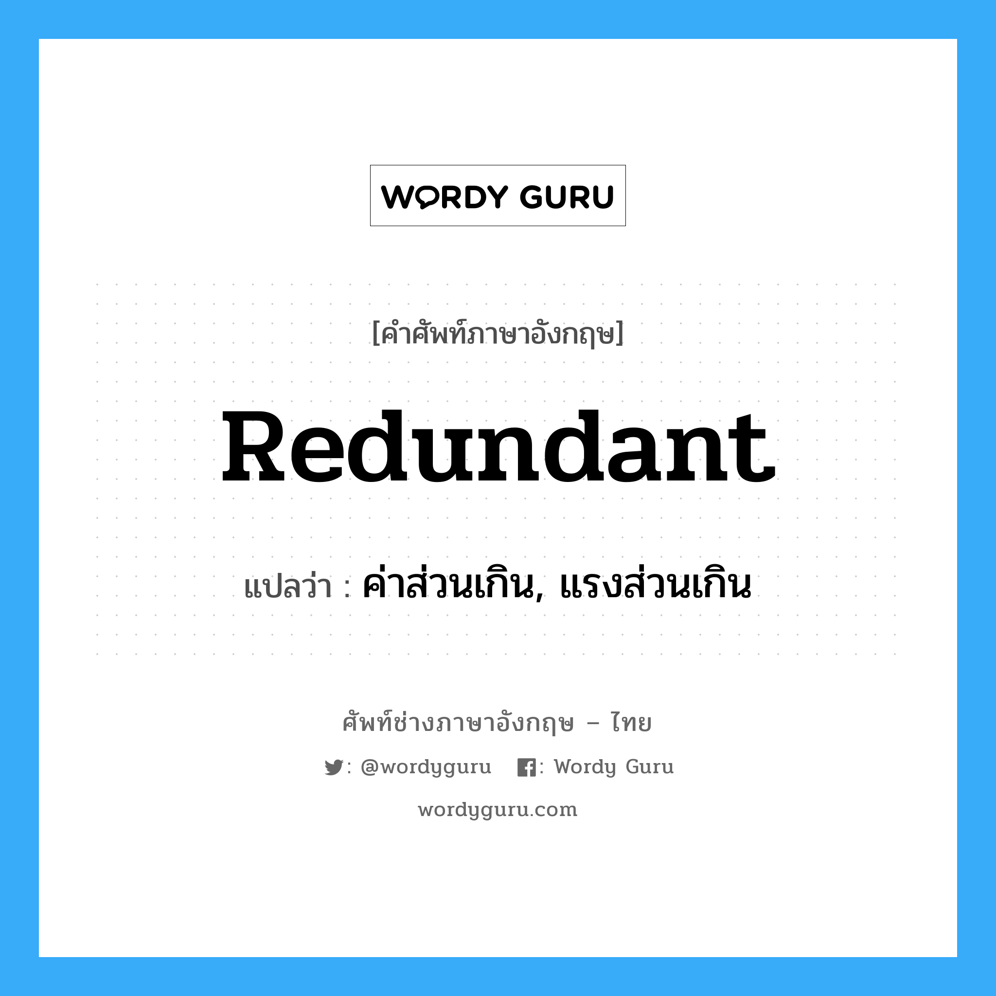 Redundant แปลว่า?, คำศัพท์ช่างภาษาอังกฤษ - ไทย Redundant คำศัพท์ภาษาอังกฤษ Redundant แปลว่า ค่าส่วนเกิน, แรงส่วนเกิน