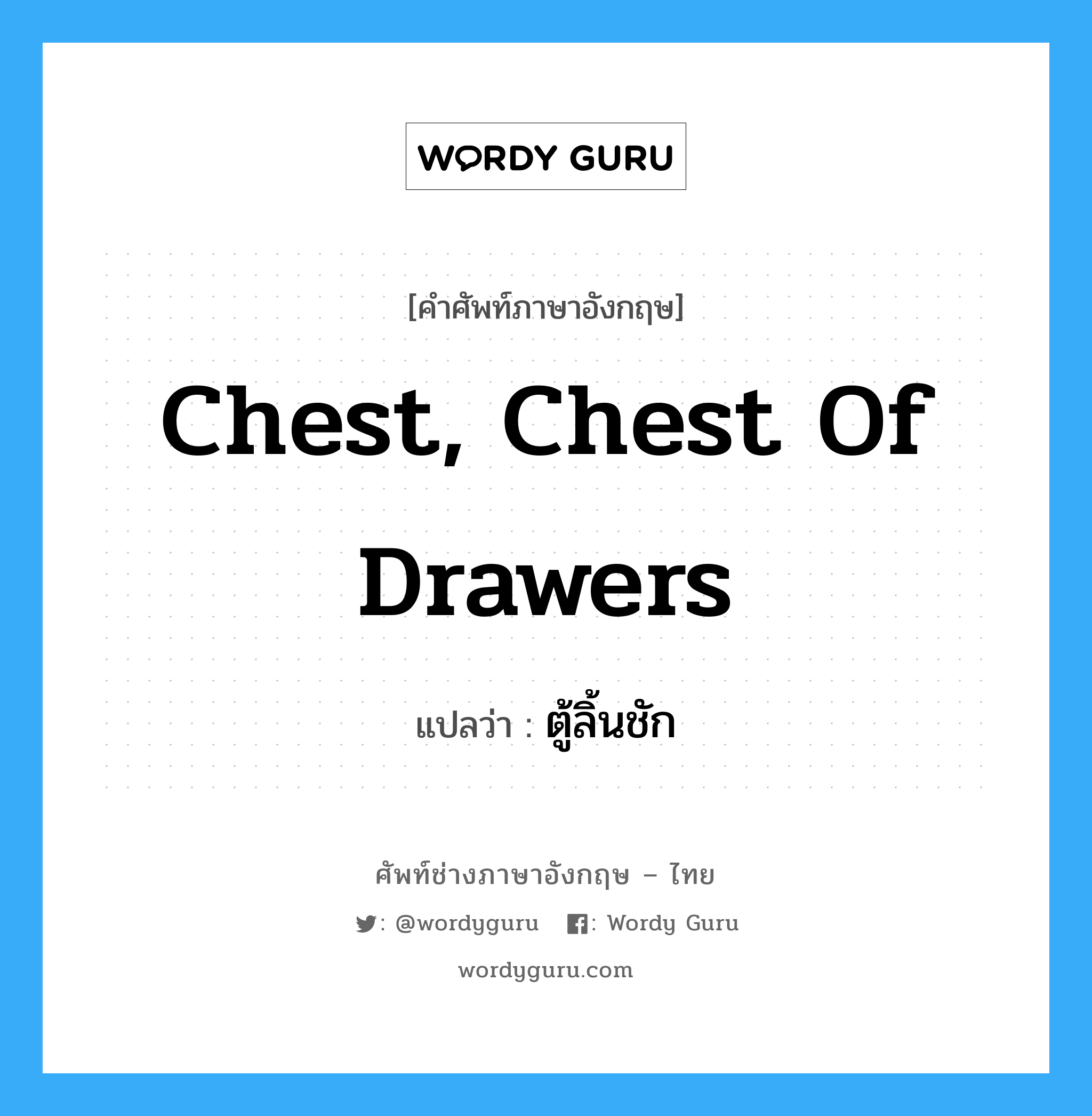 chest, chest of drawers แปลว่า?, คำศัพท์ช่างภาษาอังกฤษ - ไทย chest, chest of drawers คำศัพท์ภาษาอังกฤษ chest, chest of drawers แปลว่า ตู้ลิ้นชัก