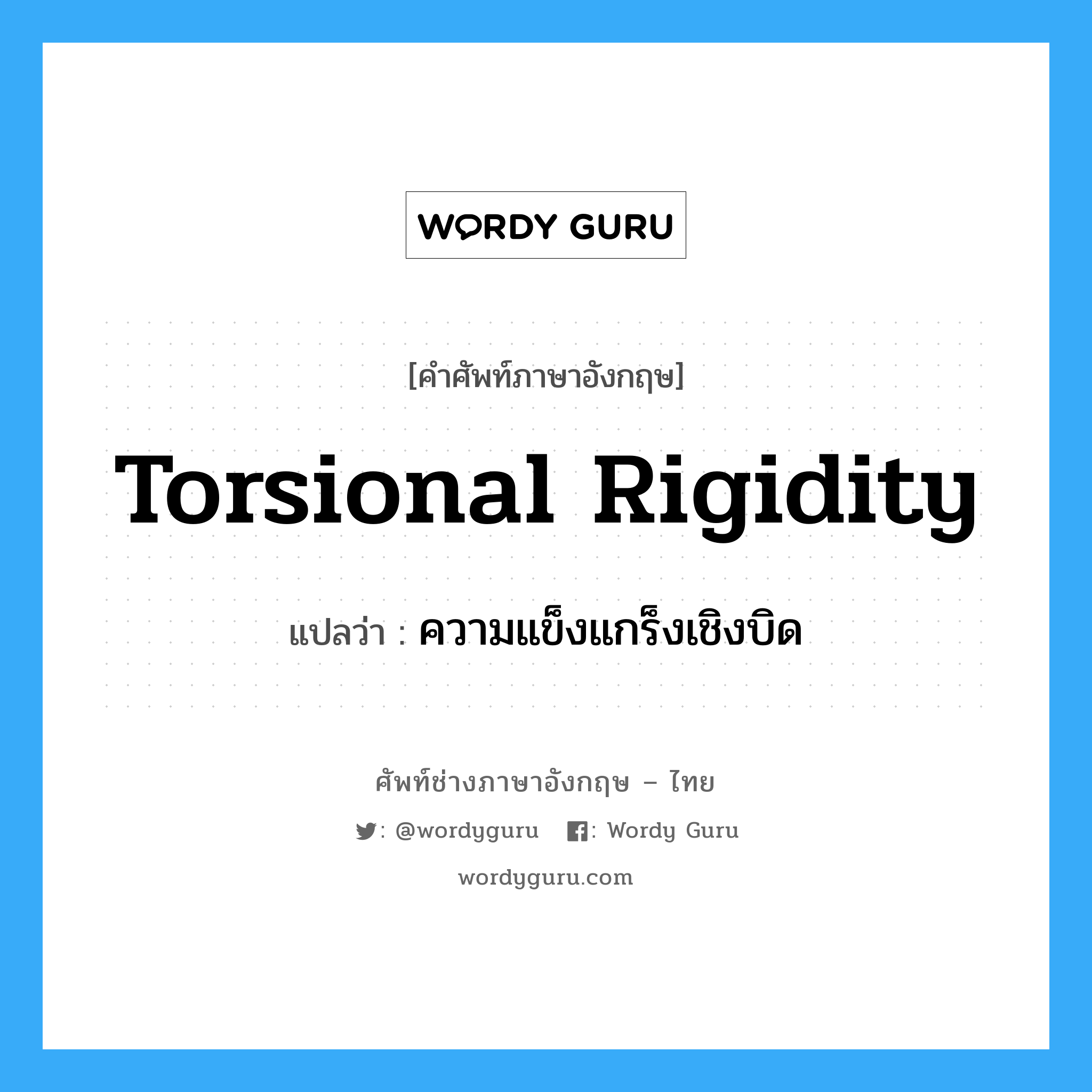 Torsional Rigidity แปลว่า?, คำศัพท์ช่างภาษาอังกฤษ - ไทย Torsional Rigidity คำศัพท์ภาษาอังกฤษ Torsional Rigidity แปลว่า ความแข็งแกร็งเชิงบิด