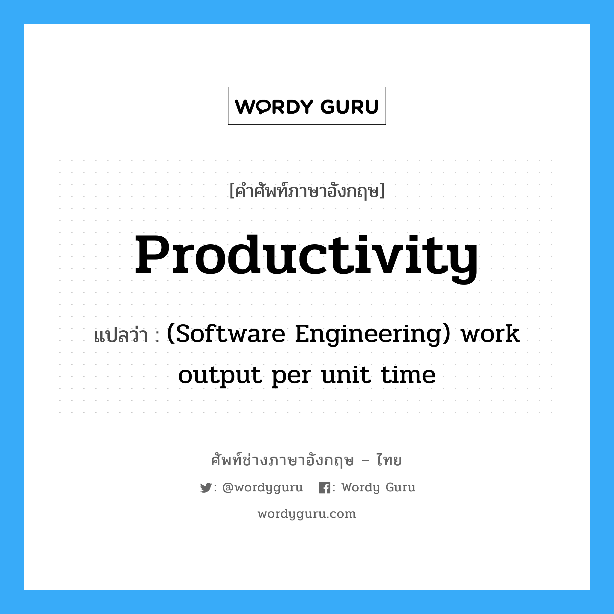 Productivity แปลว่า?, คำศัพท์ช่างภาษาอังกฤษ - ไทย Productivity คำศัพท์ภาษาอังกฤษ Productivity แปลว่า (Software Engineering) work output per unit time