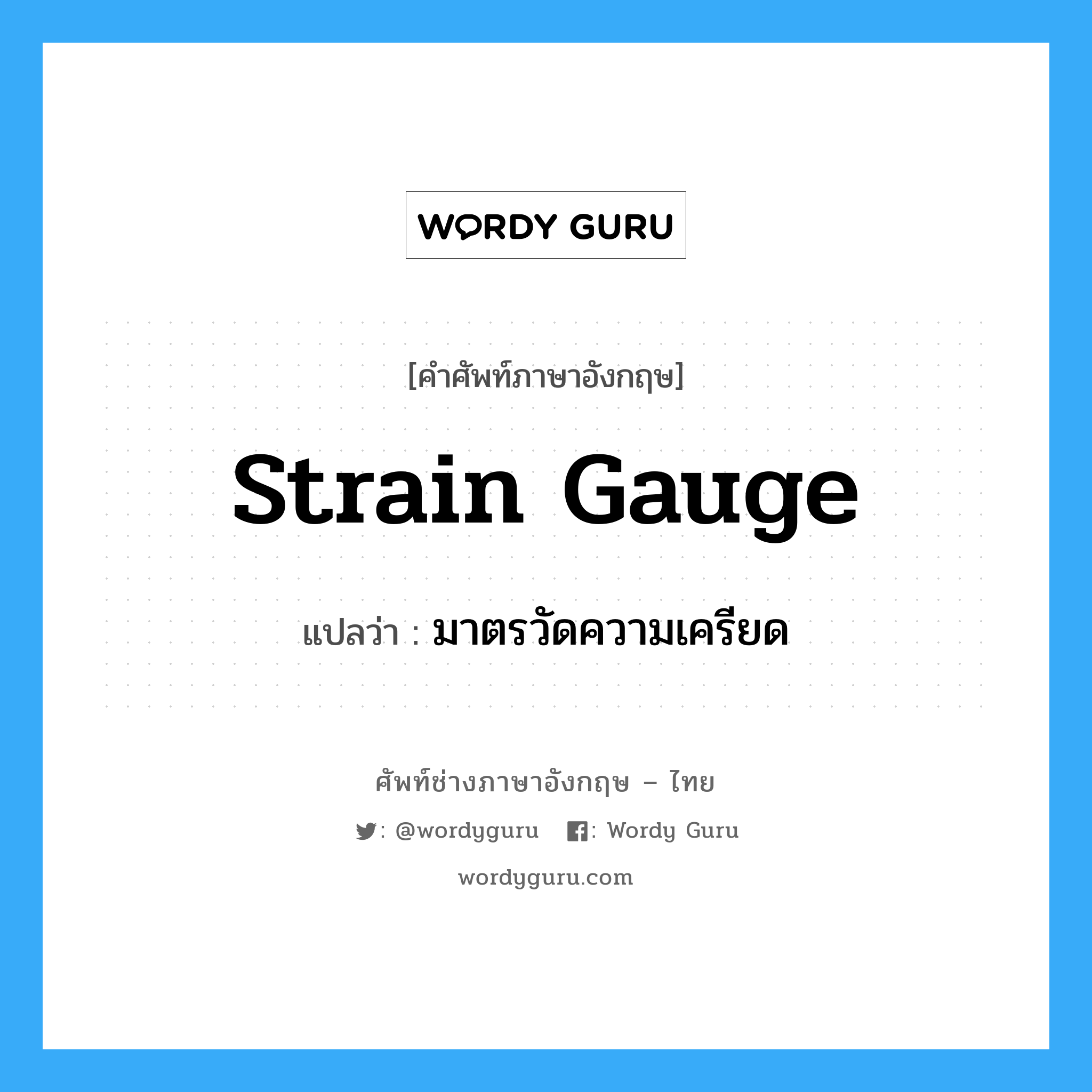 strain gauge แปลว่า?, คำศัพท์ช่างภาษาอังกฤษ - ไทย strain gauge คำศัพท์ภาษาอังกฤษ strain gauge แปลว่า มาตรวัดความเครียด