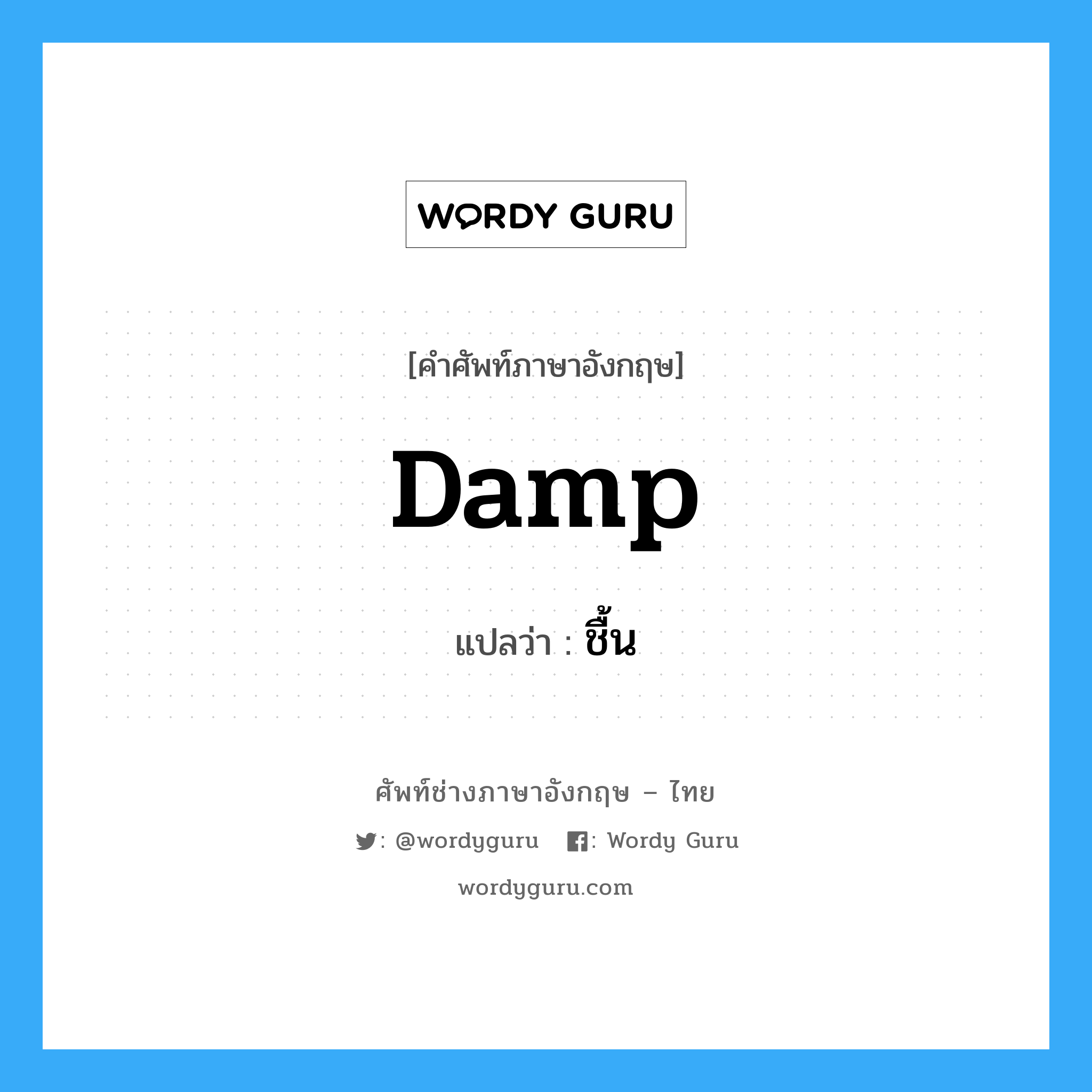 damp แปลว่า?, คำศัพท์ช่างภาษาอังกฤษ - ไทย damp คำศัพท์ภาษาอังกฤษ damp แปลว่า ชื้น
