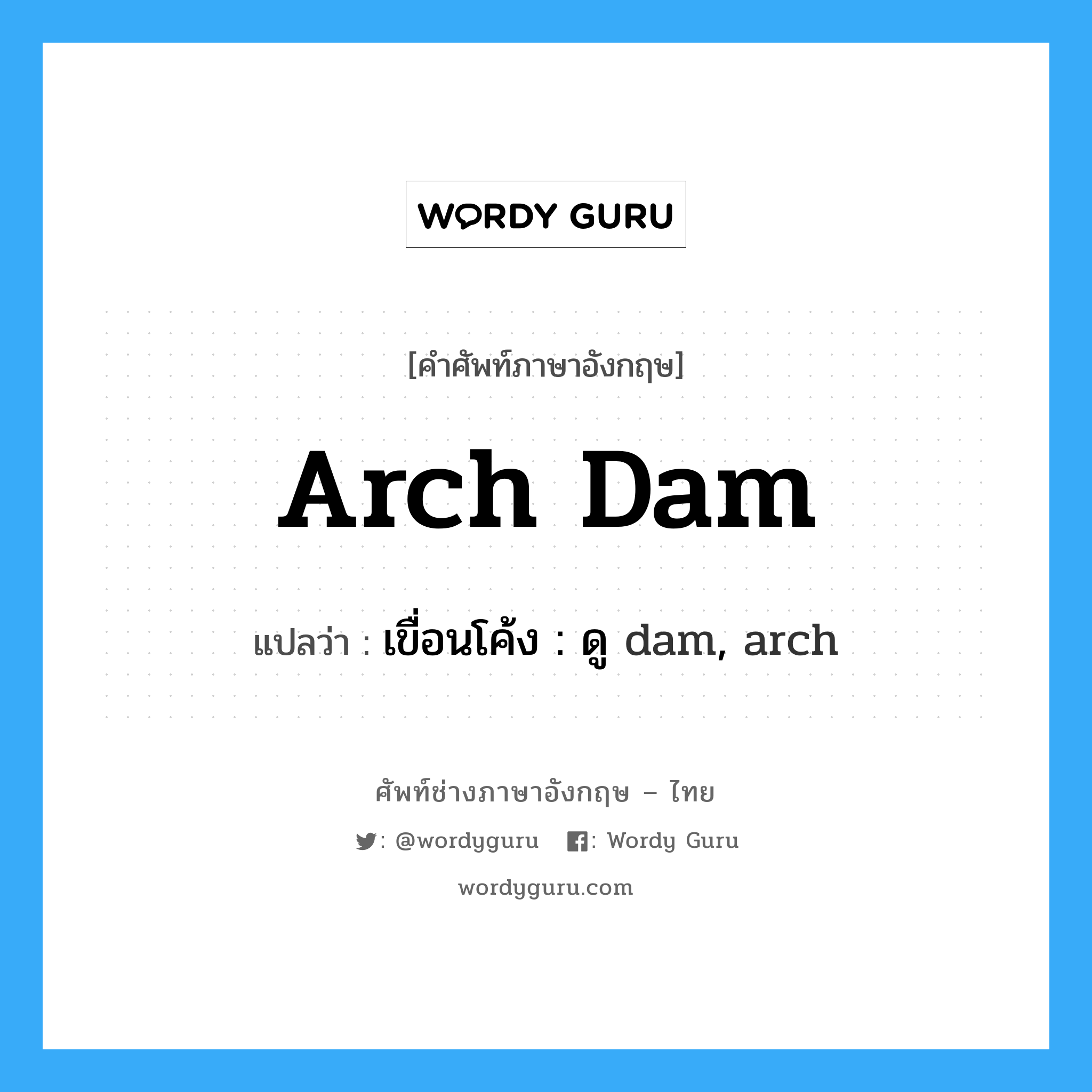 เขื่อนโค้ง : ดู dam, arch ภาษาอังกฤษ?, คำศัพท์ช่างภาษาอังกฤษ - ไทย เขื่อนโค้ง : ดู dam, arch คำศัพท์ภาษาอังกฤษ เขื่อนโค้ง : ดู dam, arch แปลว่า arch dam