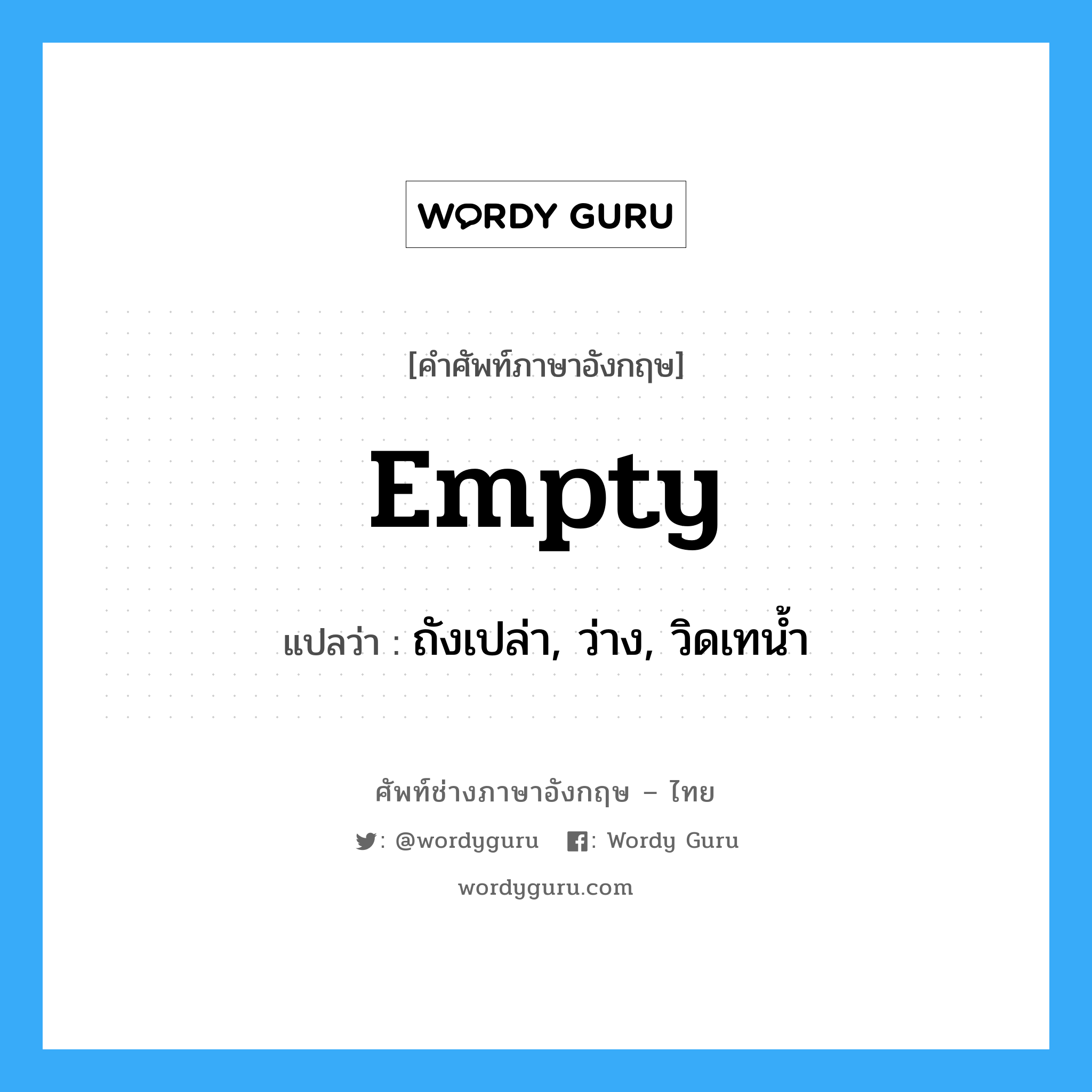 empty แปลว่า?, คำศัพท์ช่างภาษาอังกฤษ - ไทย empty คำศัพท์ภาษาอังกฤษ empty แปลว่า ถังเปล่า, ว่าง, วิดเทน้ำ