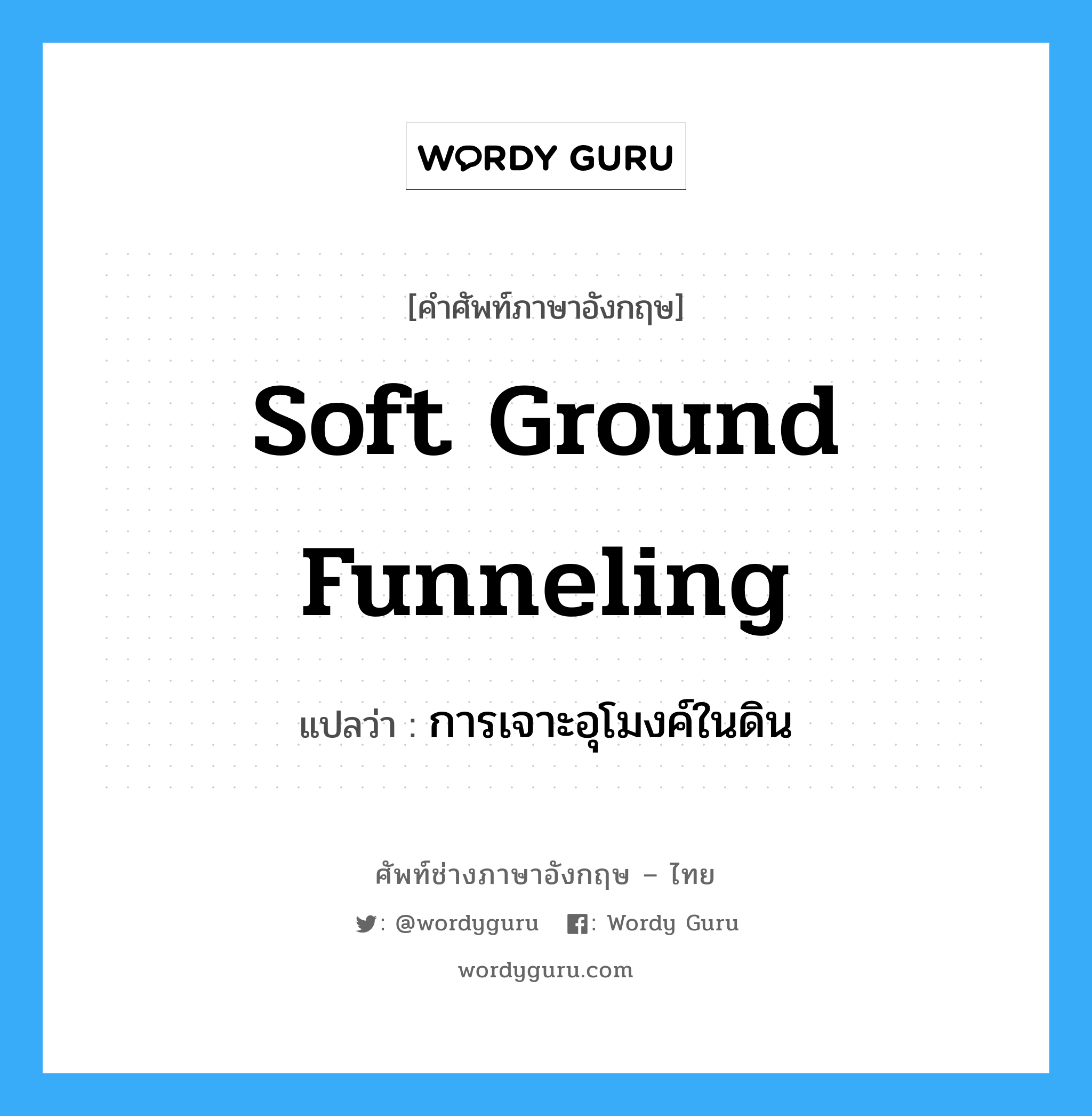 soft ground funneling แปลว่า?, คำศัพท์ช่างภาษาอังกฤษ - ไทย soft ground funneling คำศัพท์ภาษาอังกฤษ soft ground funneling แปลว่า การเจาะอุโมงค์ในดิน