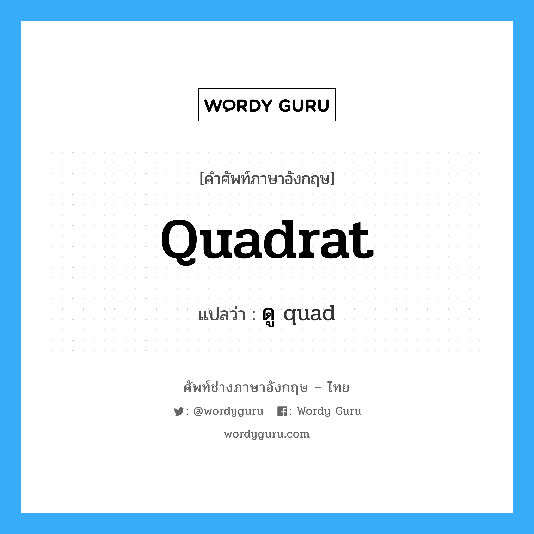 ดู quad ภาษาอังกฤษ?, คำศัพท์ช่างภาษาอังกฤษ - ไทย ดู quad คำศัพท์ภาษาอังกฤษ ดู quad แปลว่า quadrat