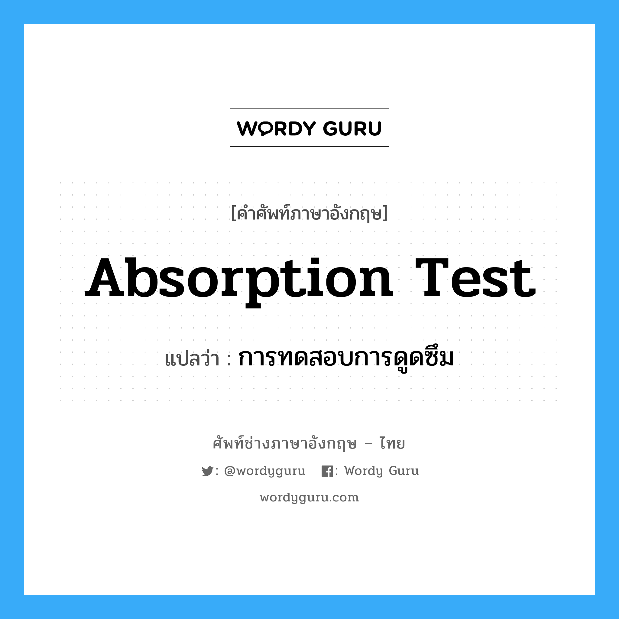 absorption test แปลว่า?, คำศัพท์ช่างภาษาอังกฤษ - ไทย absorption test คำศัพท์ภาษาอังกฤษ absorption test แปลว่า การทดสอบการดูดซึม