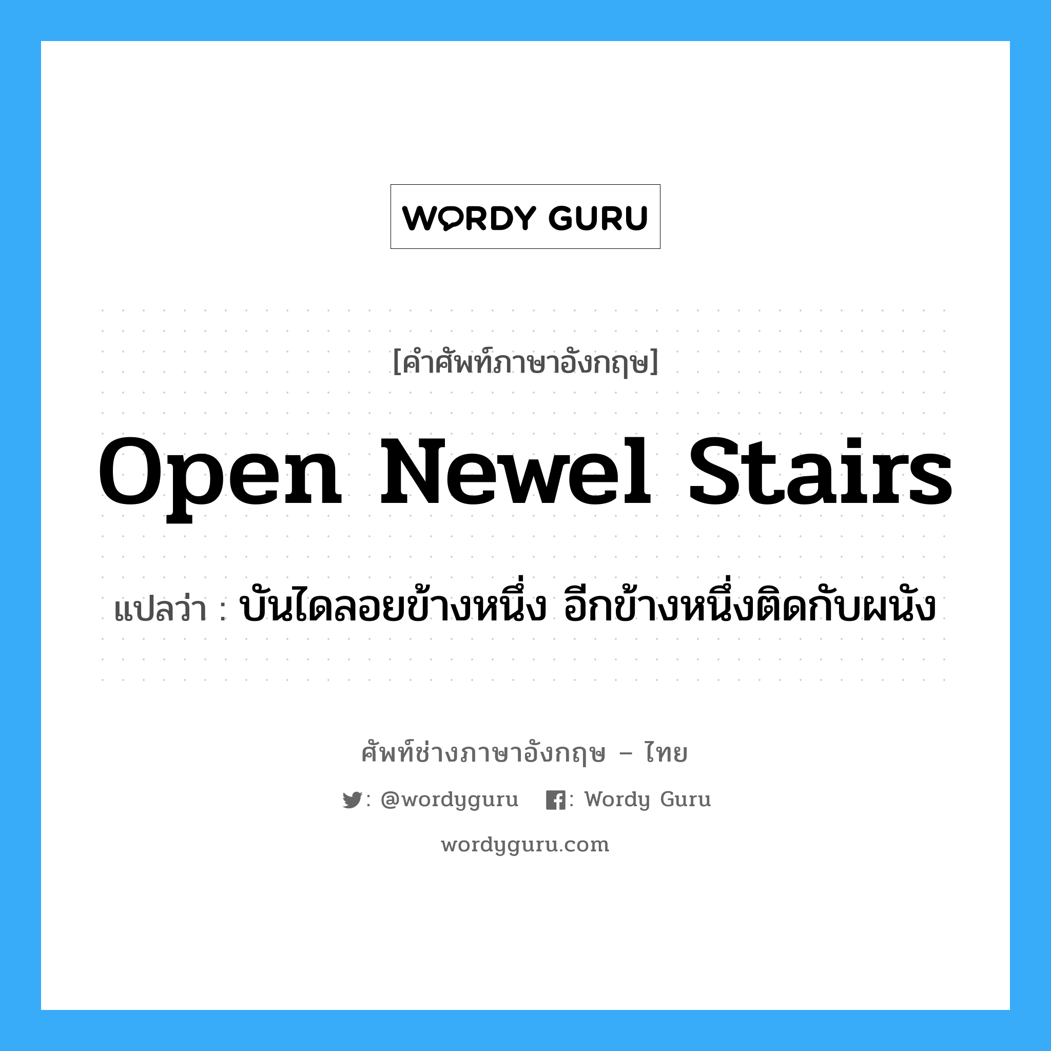 open newel stairs แปลว่า?, คำศัพท์ช่างภาษาอังกฤษ - ไทย open newel stairs คำศัพท์ภาษาอังกฤษ open newel stairs แปลว่า บันไดลอยข้างหนึ่ง อีกข้างหนึ่งติดกับผนัง