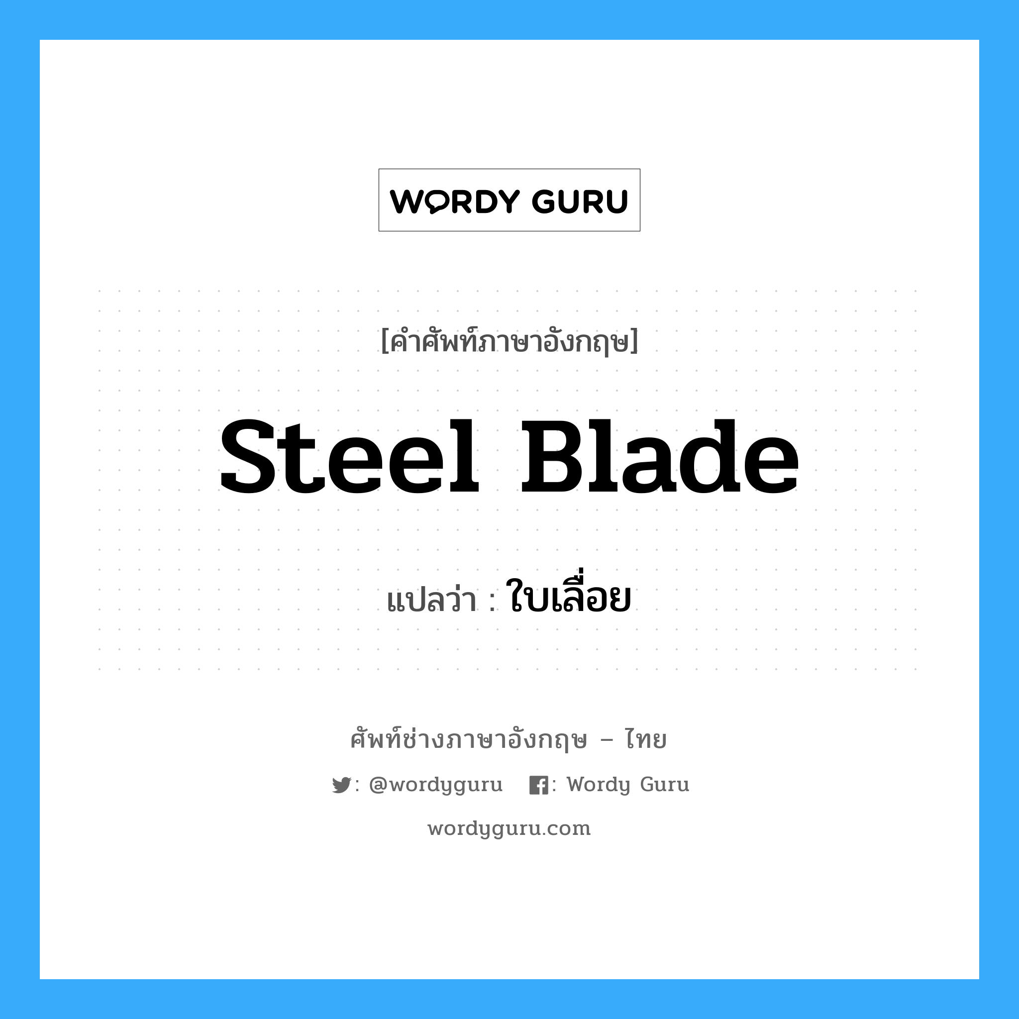 steel blade แปลว่า?, คำศัพท์ช่างภาษาอังกฤษ - ไทย steel blade คำศัพท์ภาษาอังกฤษ steel blade แปลว่า ใบเลื่อย