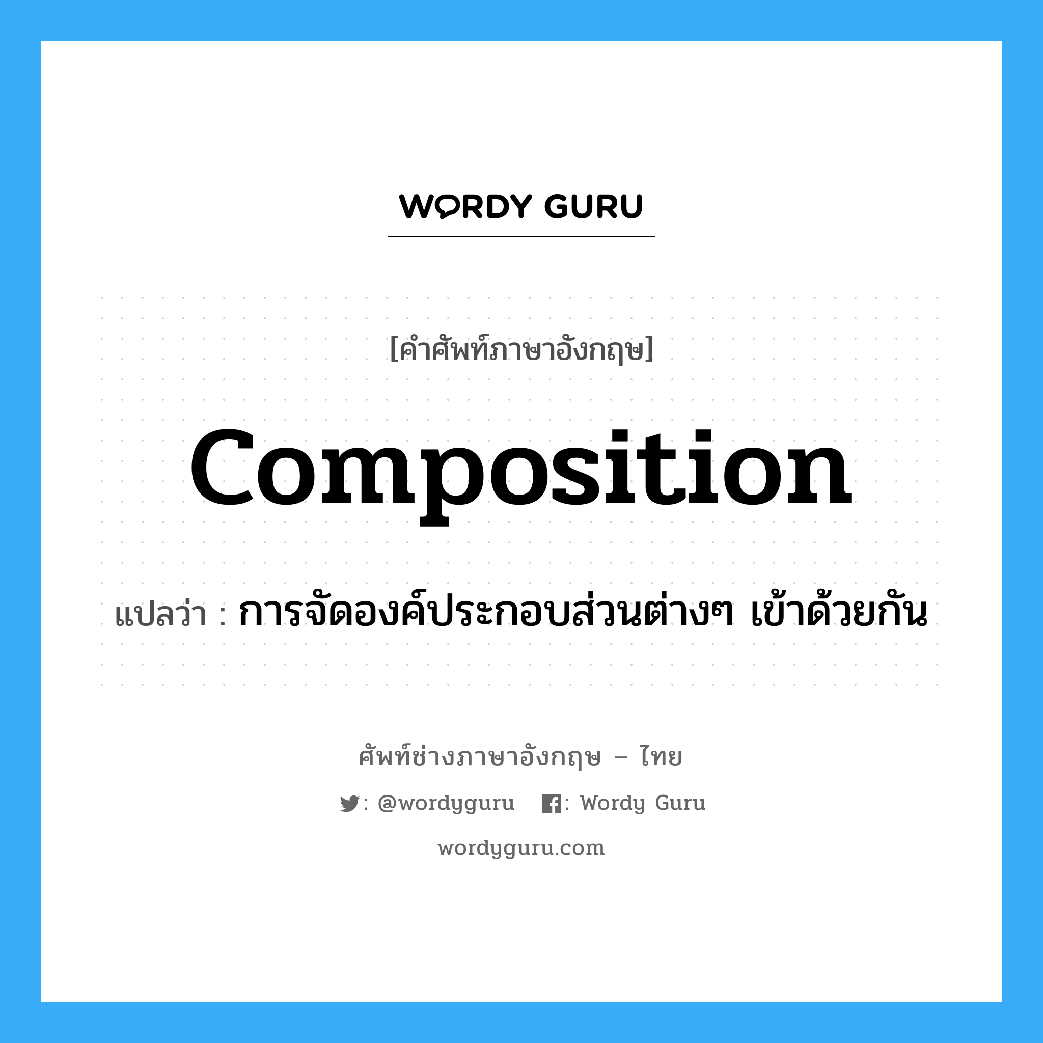 composition แปลว่า?, คำศัพท์ช่างภาษาอังกฤษ - ไทย composition คำศัพท์ภาษาอังกฤษ composition แปลว่า การจัดองค์ประกอบส่วนต่างๆ เข้าด้วยกัน