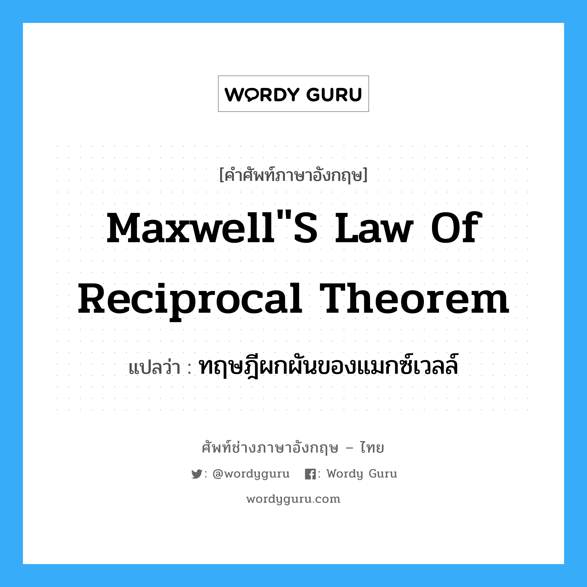 Maxwell"s law of reciprocal theorem แปลว่า?, คำศัพท์ช่างภาษาอังกฤษ - ไทย Maxwell"s law of reciprocal theorem คำศัพท์ภาษาอังกฤษ Maxwell"s law of reciprocal theorem แปลว่า ทฤษฎีผกผันของแมกซ์เวลล์