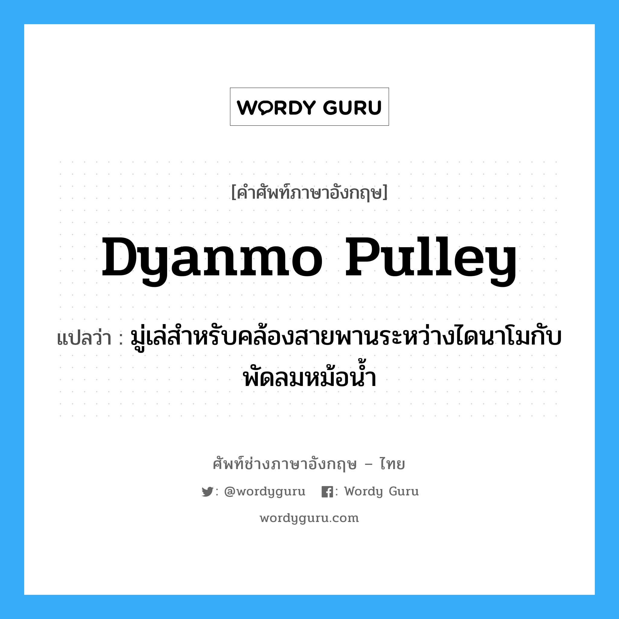 dyanmo pulley แปลว่า?, คำศัพท์ช่างภาษาอังกฤษ - ไทย dyanmo pulley คำศัพท์ภาษาอังกฤษ dyanmo pulley แปลว่า มู่เล่สำหรับคล้องสายพานระหว่างไดนาโมกับพัดลมหม้อน้ำ