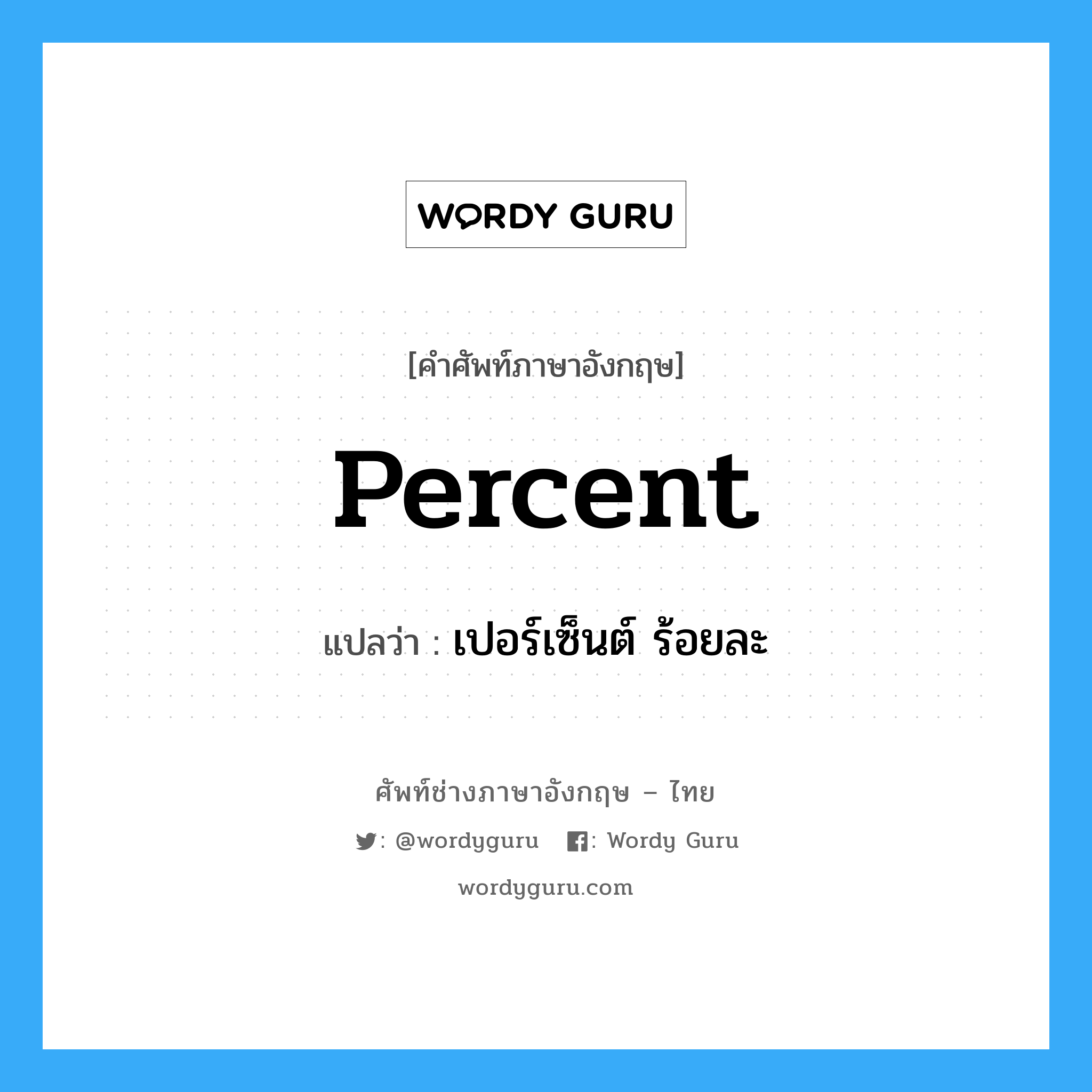 percent แปลว่า?, คำศัพท์ช่างภาษาอังกฤษ - ไทย percent คำศัพท์ภาษาอังกฤษ percent แปลว่า เปอร์เซ็นต์ ร้อยละ