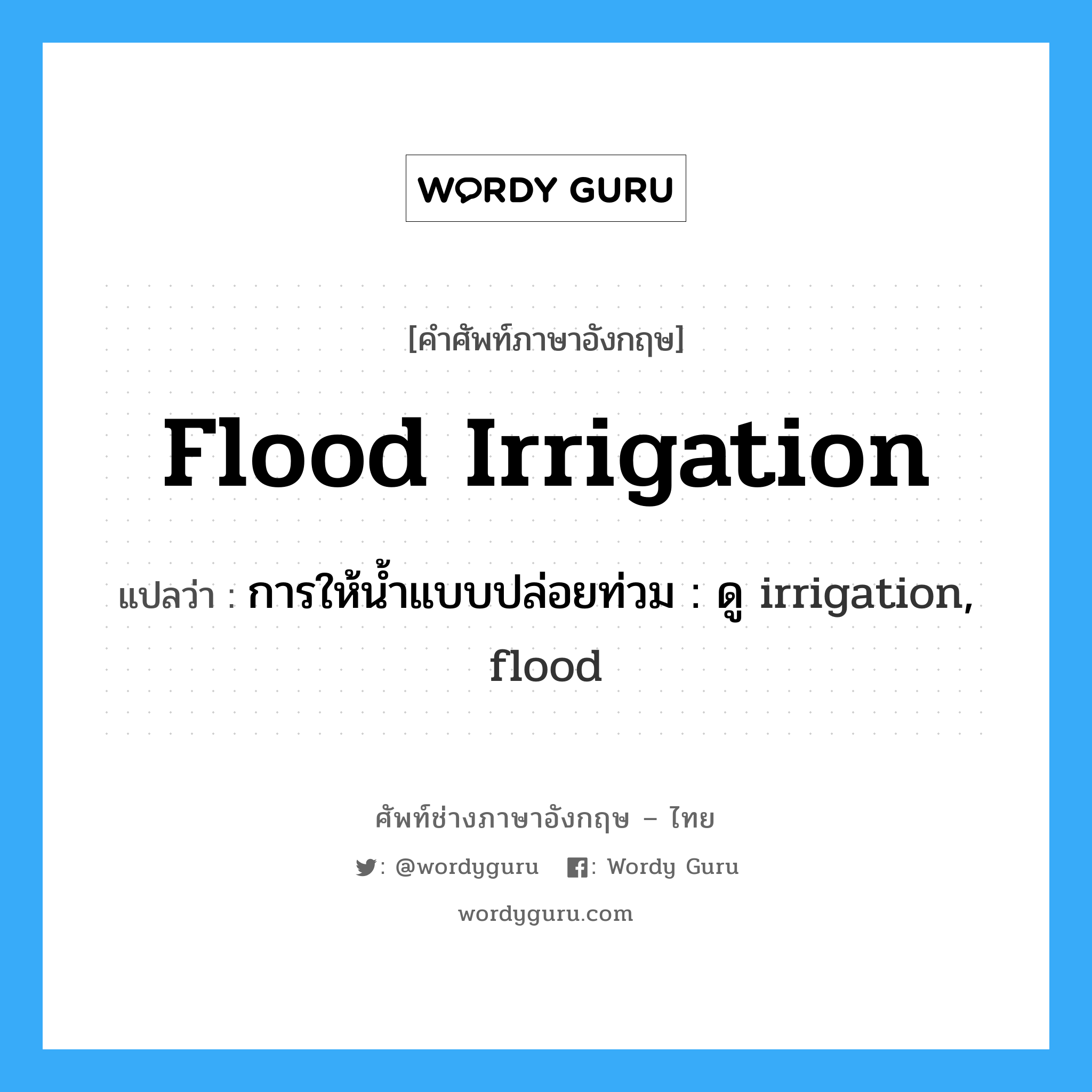 flood irrigation แปลว่า?, คำศัพท์ช่างภาษาอังกฤษ - ไทย flood irrigation คำศัพท์ภาษาอังกฤษ flood irrigation แปลว่า การให้น้ำแบบปล่อยท่วม : ดู irrigation, flood