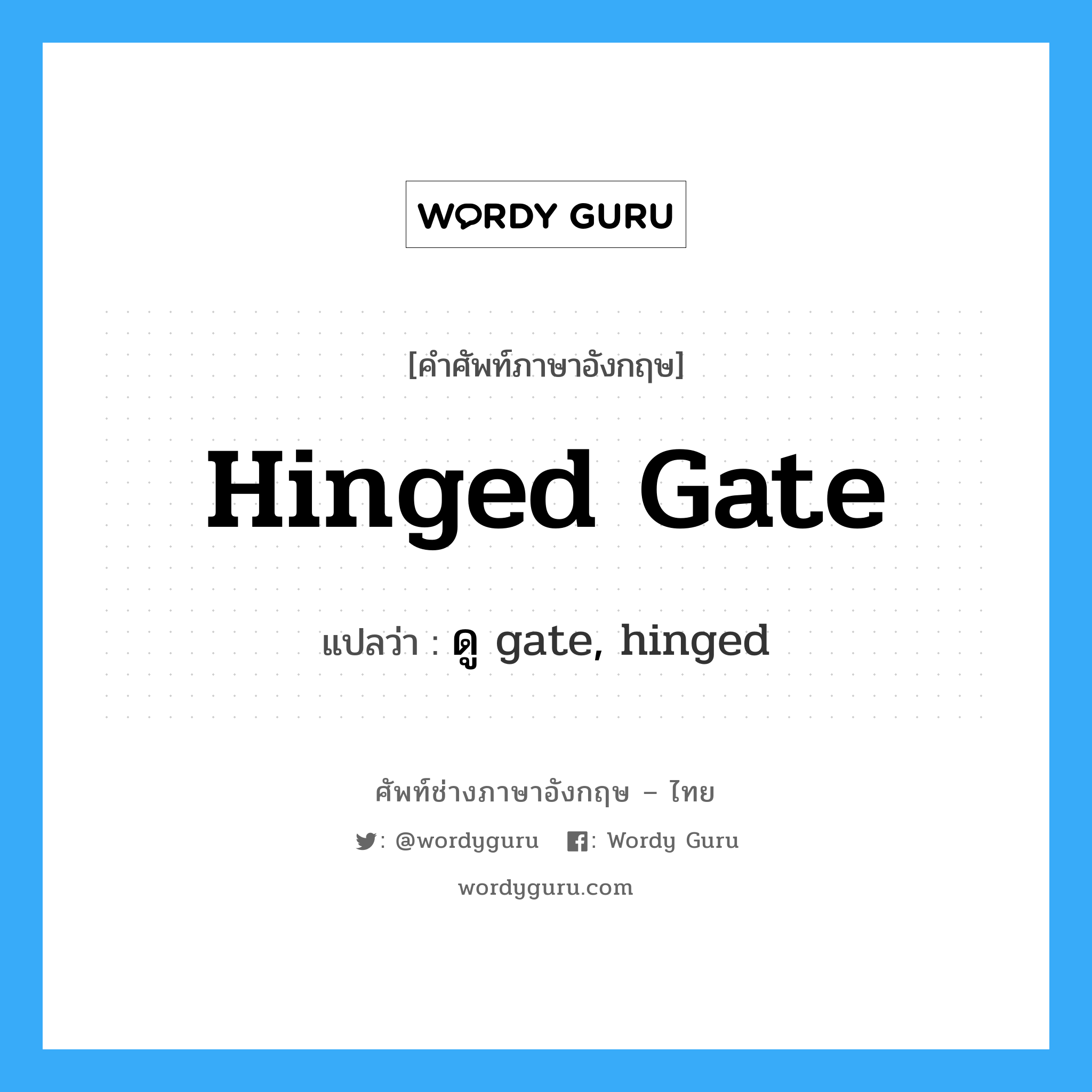 hinged gate แปลว่า?, คำศัพท์ช่างภาษาอังกฤษ - ไทย hinged gate คำศัพท์ภาษาอังกฤษ hinged gate แปลว่า ดู gate, hinged