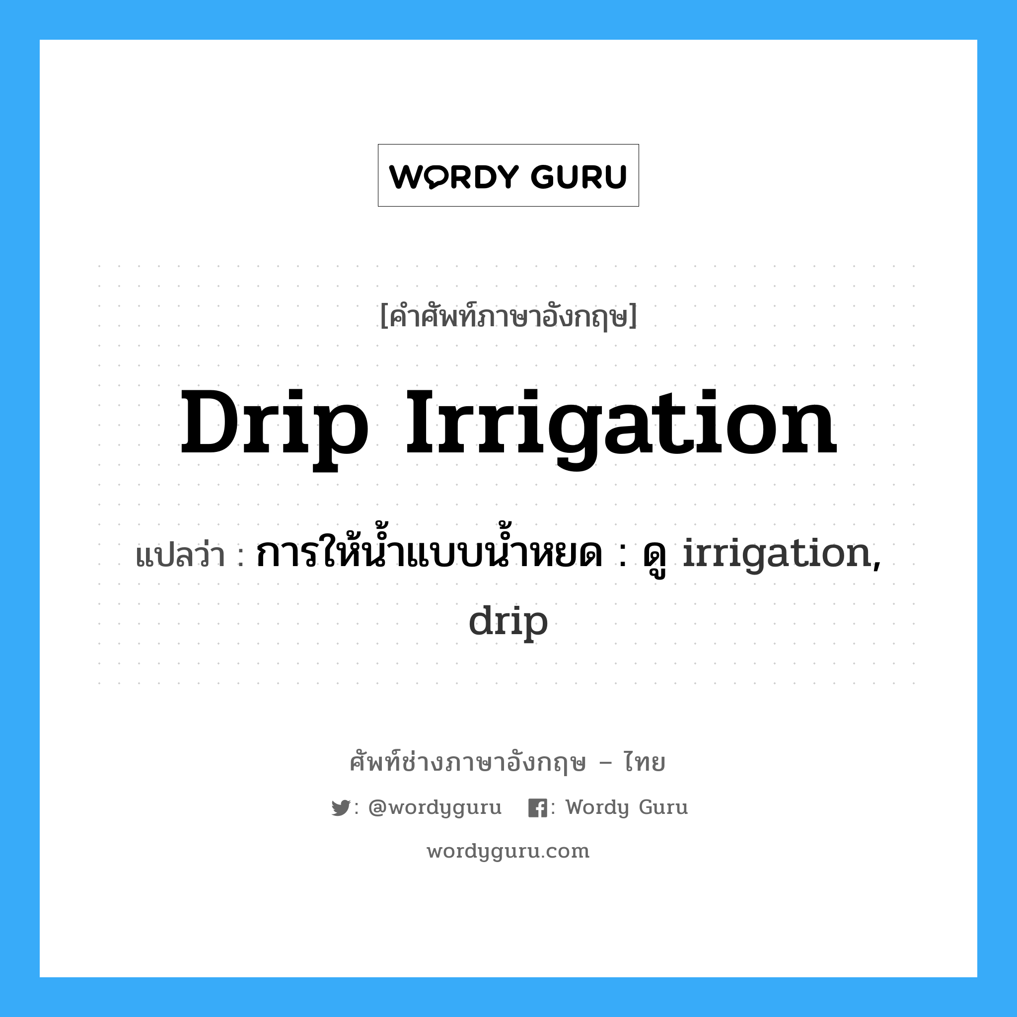 drip irrigation แปลว่า?, คำศัพท์ช่างภาษาอังกฤษ - ไทย drip irrigation คำศัพท์ภาษาอังกฤษ drip irrigation แปลว่า การให้น้ำแบบน้ำหยด : ดู irrigation, drip