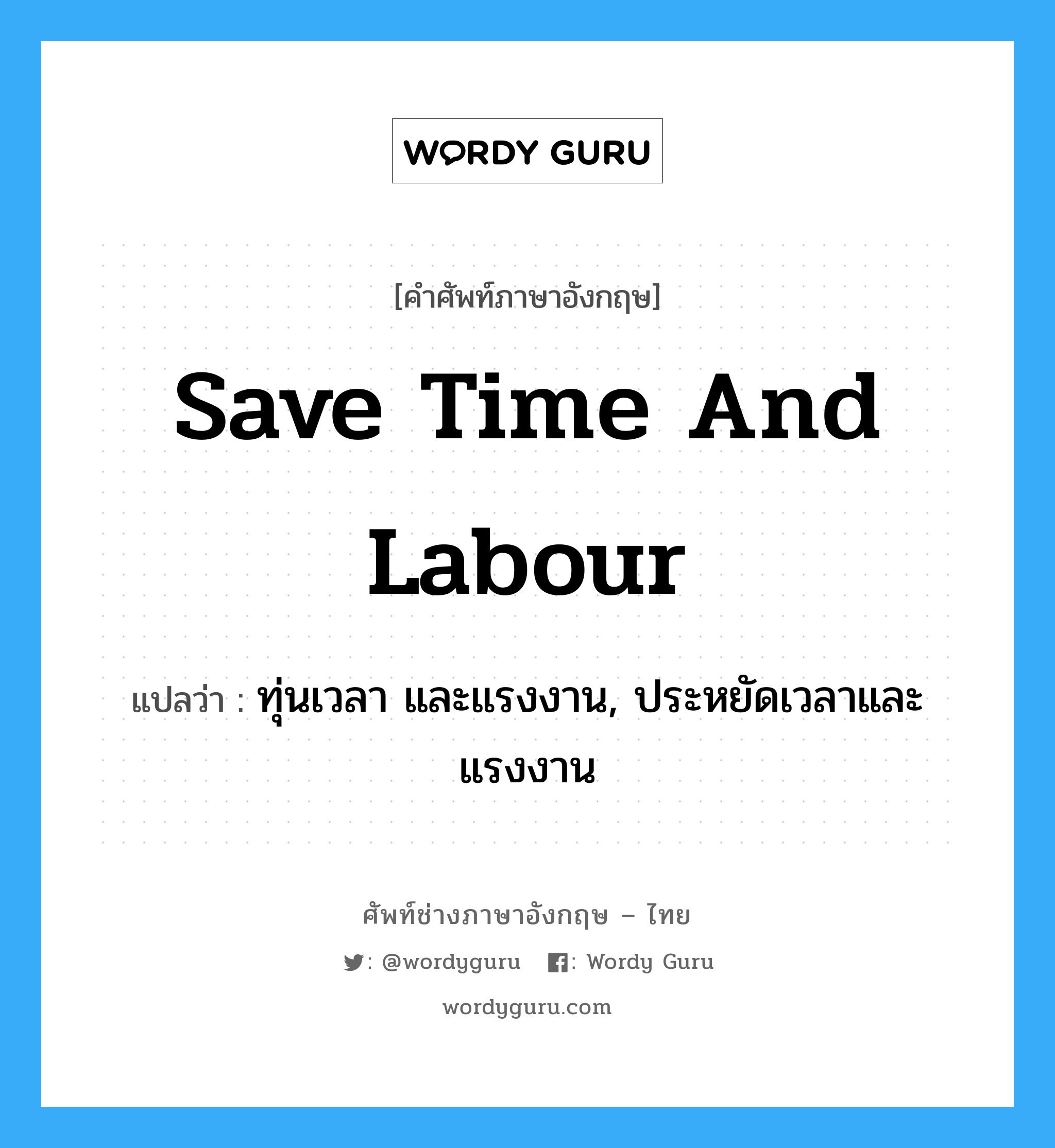 save time and labour แปลว่า?, คำศัพท์ช่างภาษาอังกฤษ - ไทย save time and labour คำศัพท์ภาษาอังกฤษ save time and labour แปลว่า ทุ่นเวลา และแรงงาน, ประหยัดเวลาและแรงงาน
