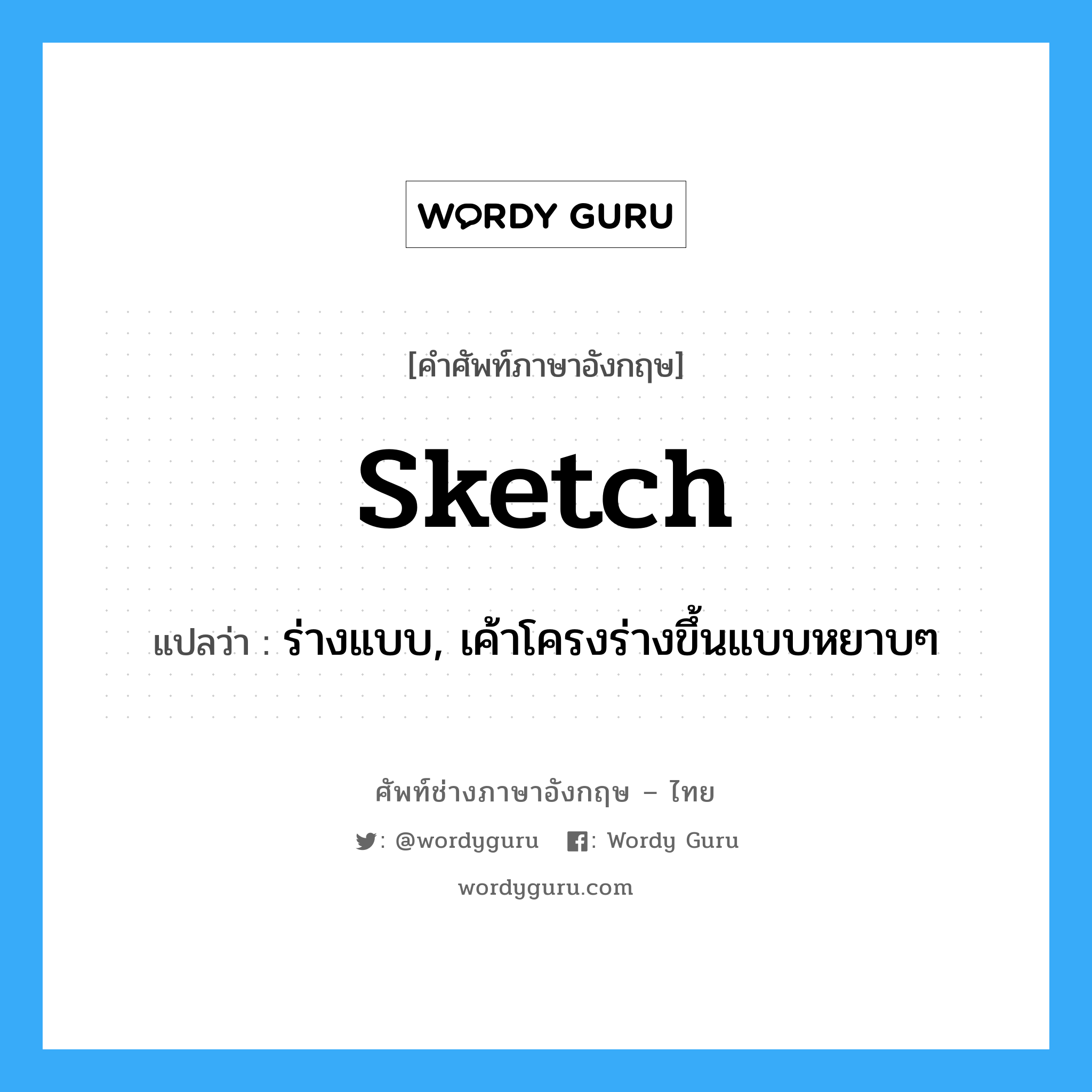 sketch แปลว่า?, คำศัพท์ช่างภาษาอังกฤษ - ไทย sketch คำศัพท์ภาษาอังกฤษ sketch แปลว่า ร่างแบบ, เค้าโครงร่างขึ้นแบบหยาบๆ
