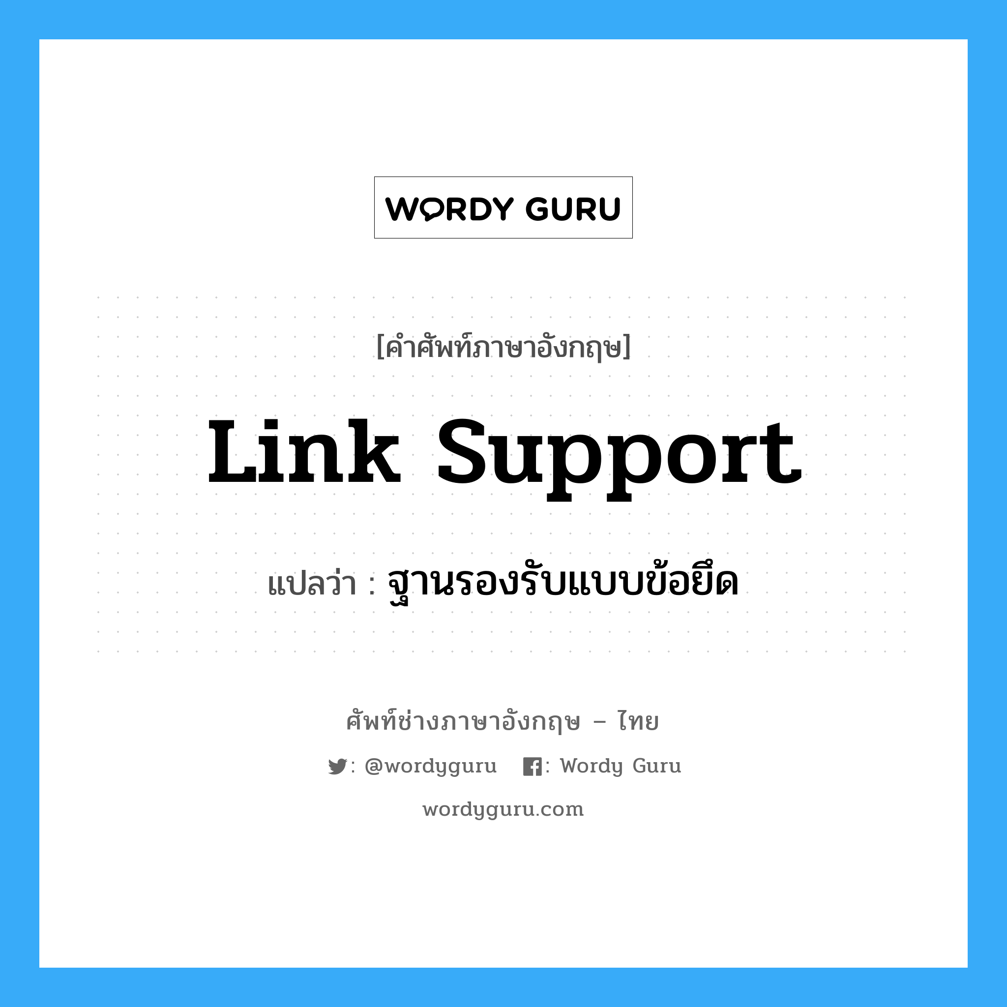 Link Support แปลว่า?, คำศัพท์ช่างภาษาอังกฤษ - ไทย Link Support คำศัพท์ภาษาอังกฤษ Link Support แปลว่า ฐานรองรับแบบข้อยึด