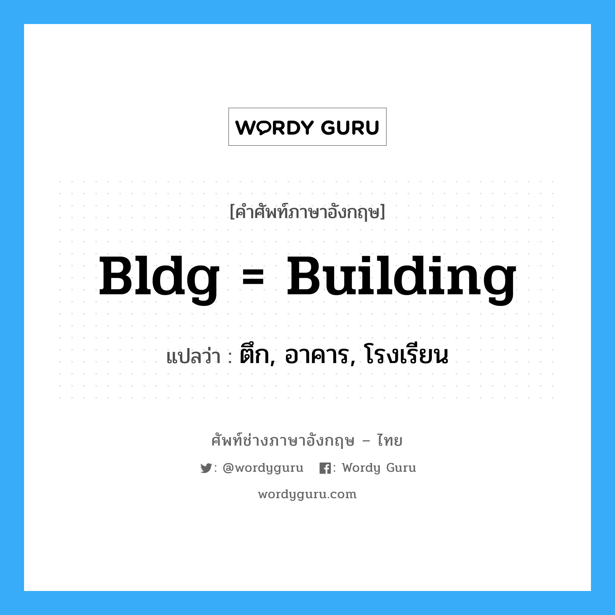 bldg = building แปลว่า?, คำศัพท์ช่างภาษาอังกฤษ - ไทย bldg = building คำศัพท์ภาษาอังกฤษ bldg = building แปลว่า ตึก, อาคาร, โรงเรียน