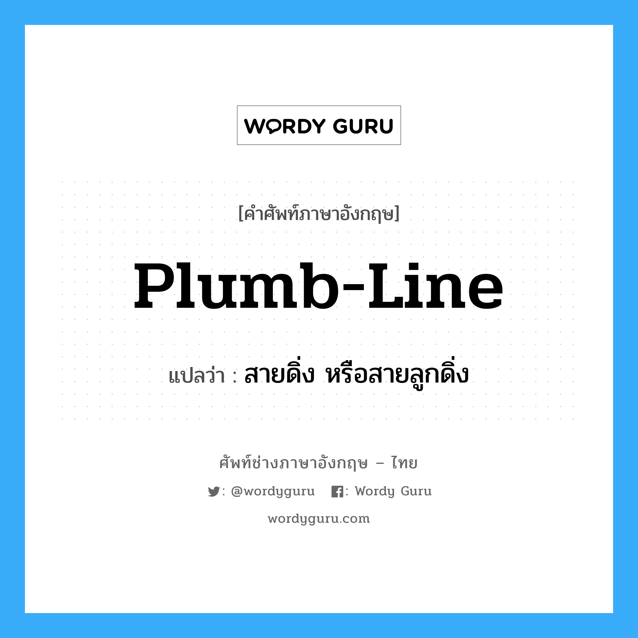 plumb-line แปลว่า?, คำศัพท์ช่างภาษาอังกฤษ - ไทย plumb-line คำศัพท์ภาษาอังกฤษ plumb-line แปลว่า สายดิ่ง หรือสายลูกดิ่ง