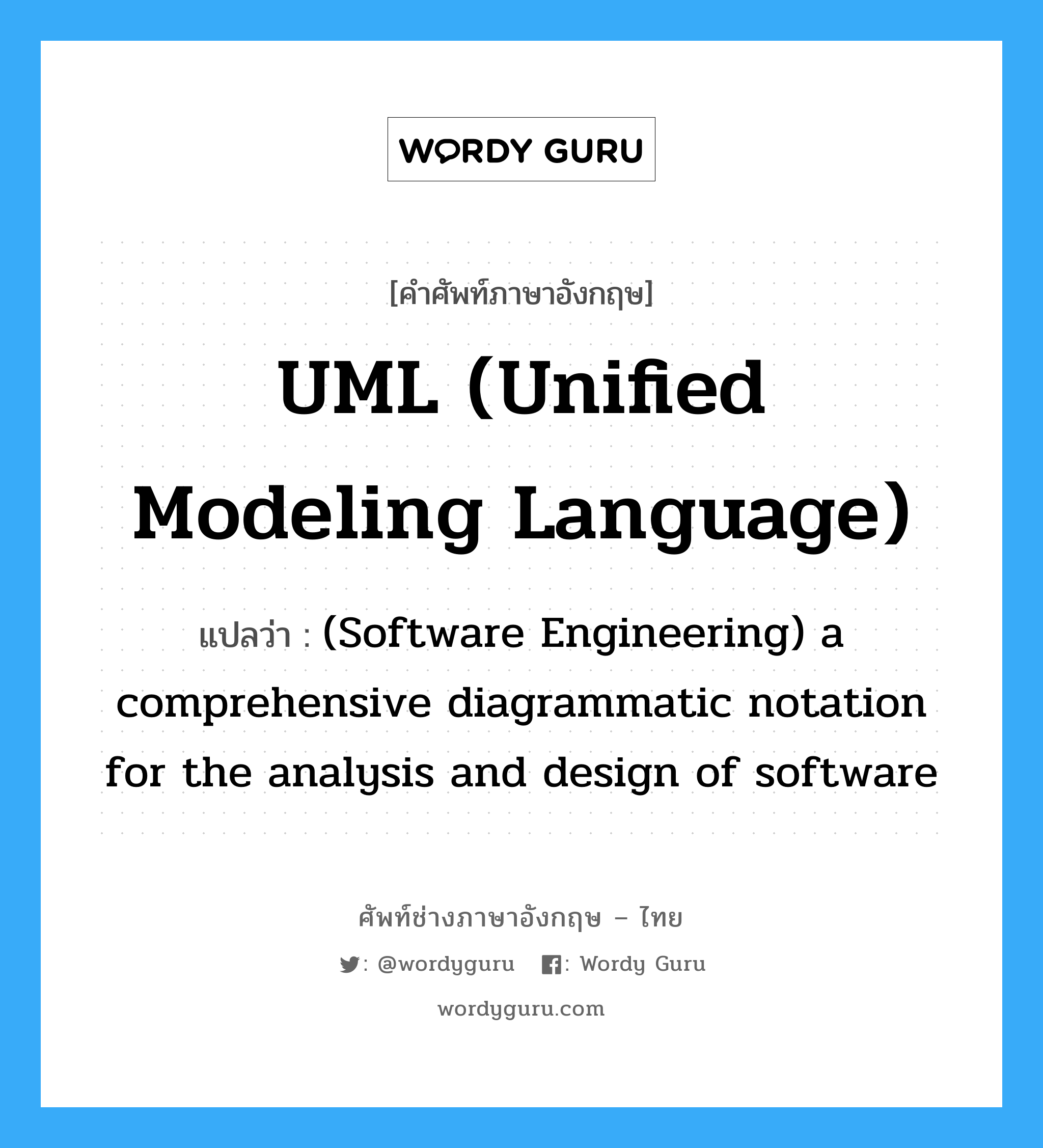 UML (Unified Modeling Language) แปลว่า?, คำศัพท์ช่างภาษาอังกฤษ - ไทย UML (Unified Modeling Language) คำศัพท์ภาษาอังกฤษ UML (Unified Modeling Language) แปลว่า (Software Engineering) a comprehensive diagrammatic notation for the analysis and design of software