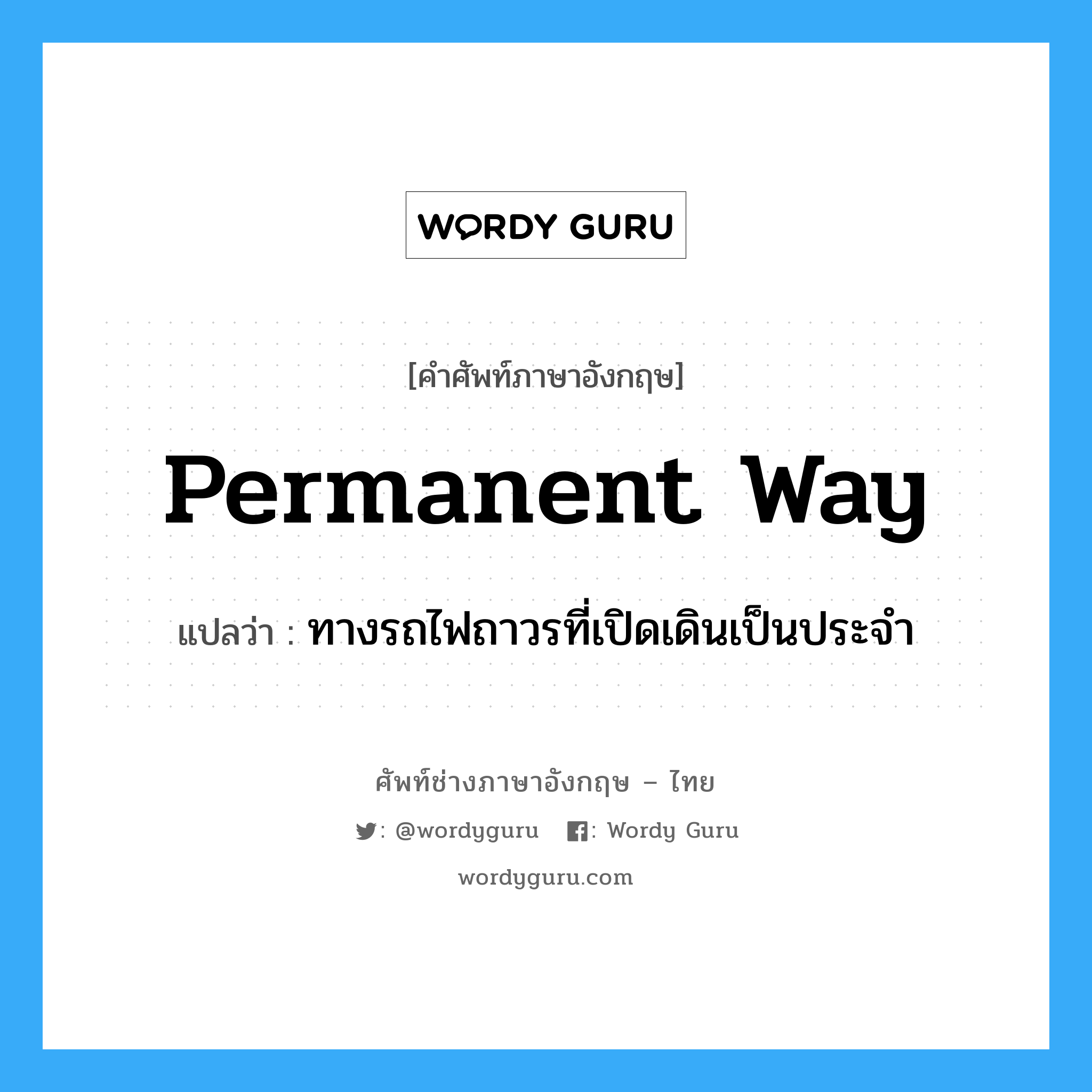 permanent way แปลว่า?, คำศัพท์ช่างภาษาอังกฤษ - ไทย permanent way คำศัพท์ภาษาอังกฤษ permanent way แปลว่า ทางรถไฟถาวรที่เปิดเดินเป็นประจำ