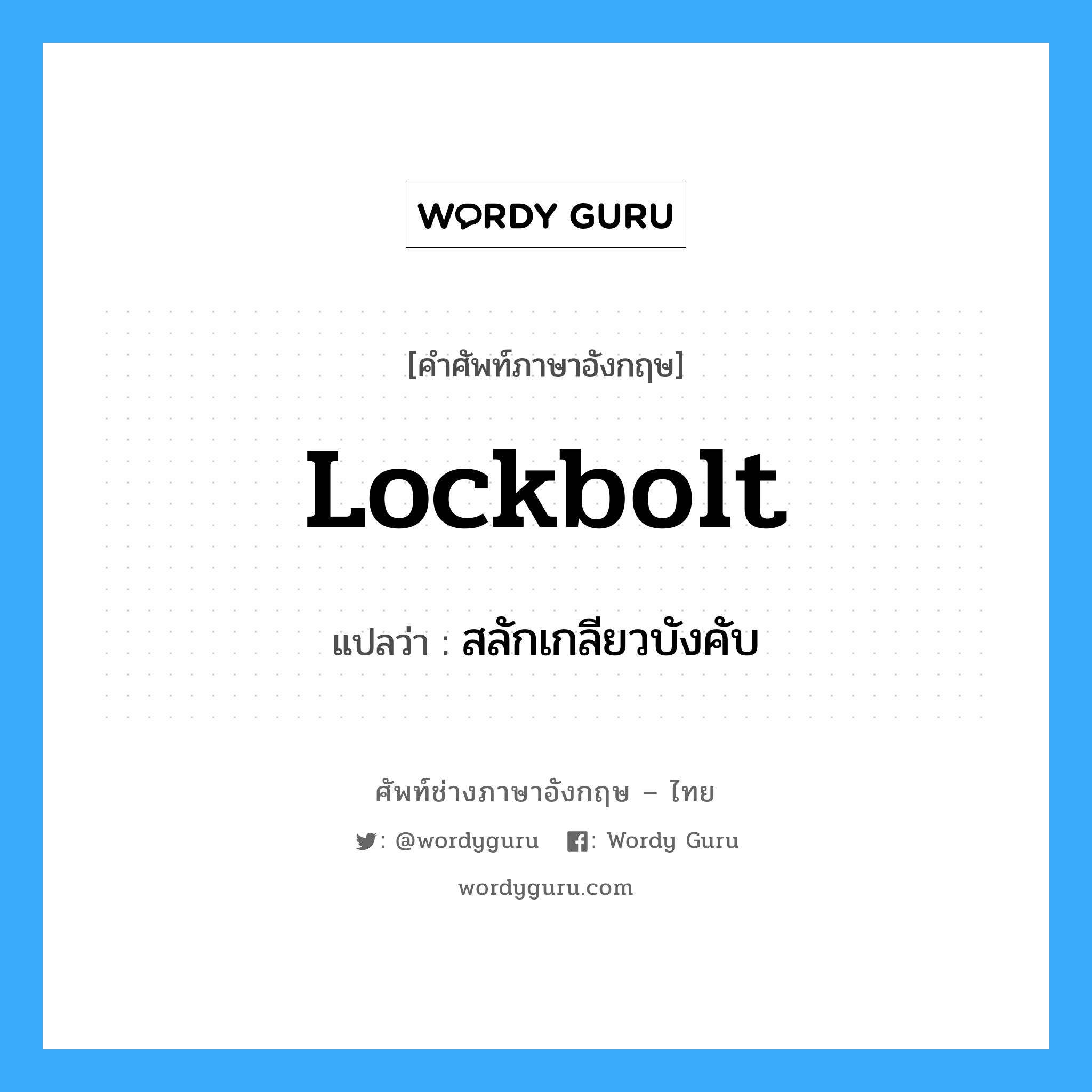 lockbolt แปลว่า?, คำศัพท์ช่างภาษาอังกฤษ - ไทย lockbolt คำศัพท์ภาษาอังกฤษ lockbolt แปลว่า สลักเกลียวบังคับ