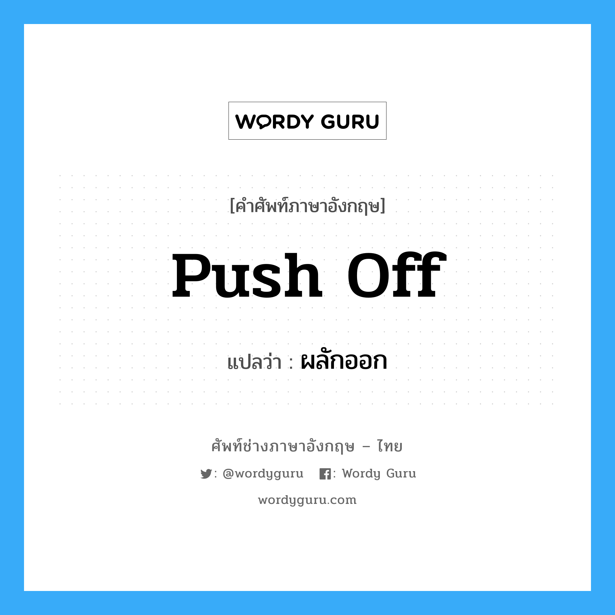 push off แปลว่า?, คำศัพท์ช่างภาษาอังกฤษ - ไทย push off คำศัพท์ภาษาอังกฤษ push off แปลว่า ผลักออก