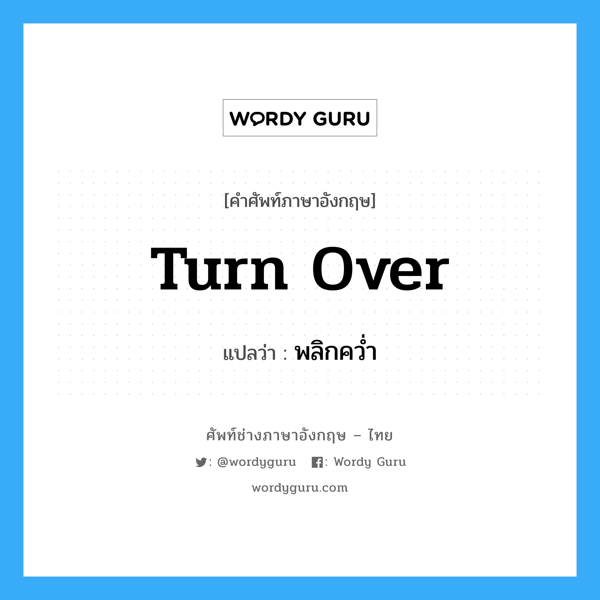turn over แปลว่า?, คำศัพท์ช่างภาษาอังกฤษ - ไทย turn over คำศัพท์ภาษาอังกฤษ turn over แปลว่า พลิกคว่ำ