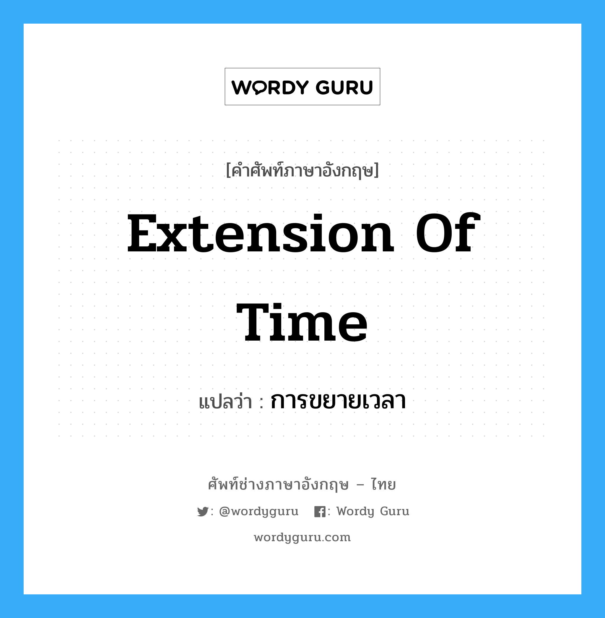 extension of time แปลว่า?, คำศัพท์ช่างภาษาอังกฤษ - ไทย extension of time คำศัพท์ภาษาอังกฤษ extension of time แปลว่า การขยายเวลา