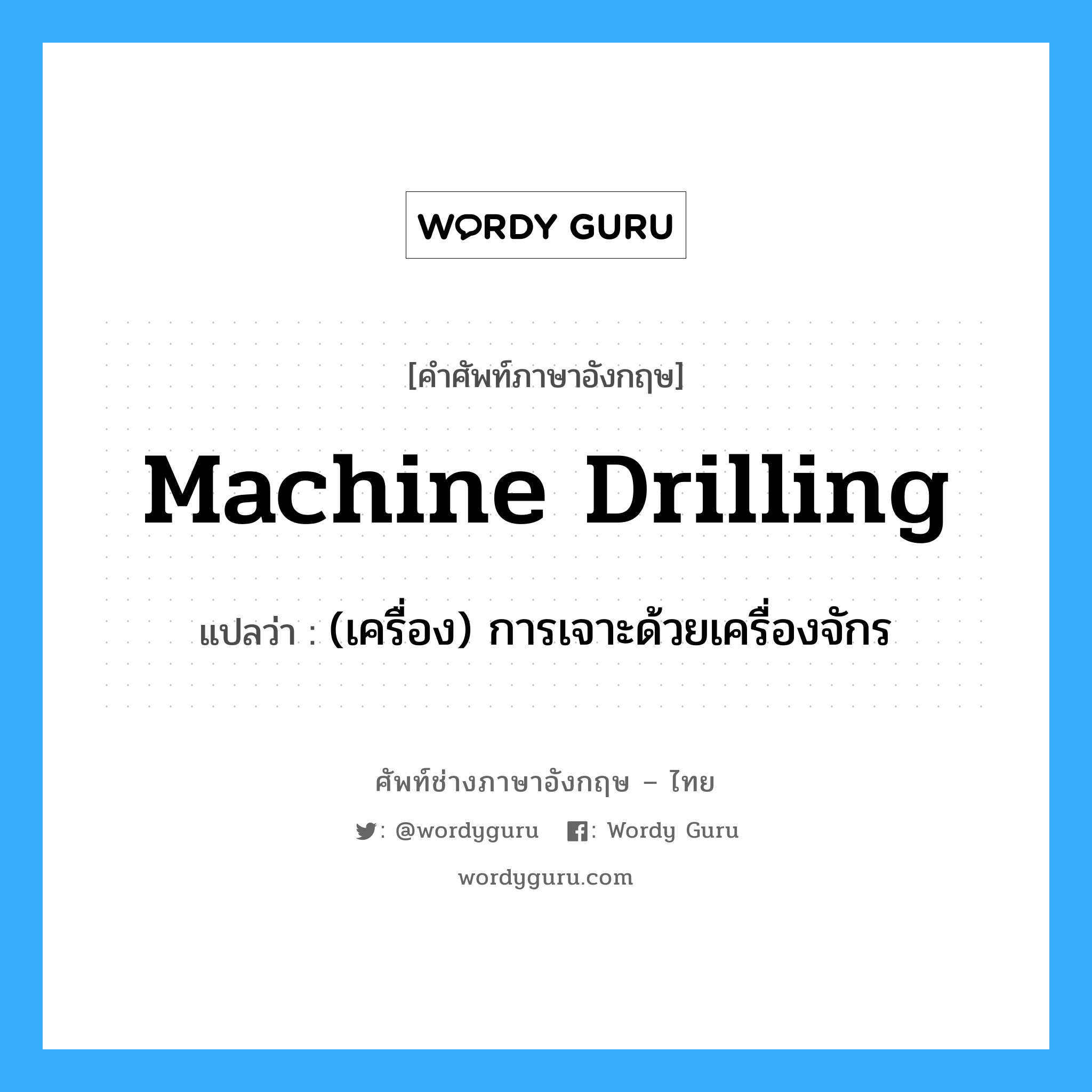 machine drilling แปลว่า?, คำศัพท์ช่างภาษาอังกฤษ - ไทย machine drilling คำศัพท์ภาษาอังกฤษ machine drilling แปลว่า (เครื่อง) การเจาะด้วยเครื่องจักร