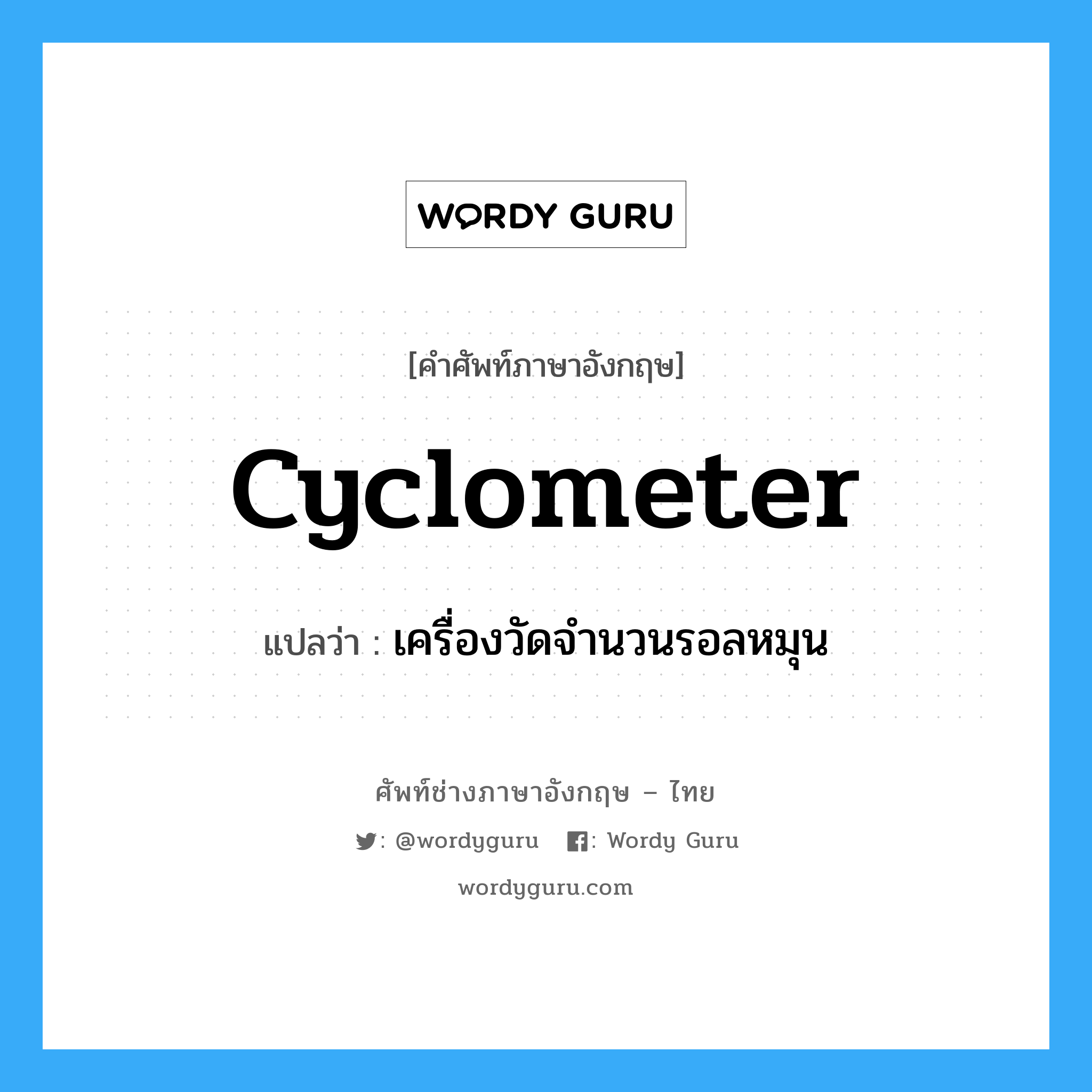 cyclometer แปลว่า?, คำศัพท์ช่างภาษาอังกฤษ - ไทย cyclometer คำศัพท์ภาษาอังกฤษ cyclometer แปลว่า เครื่องวัดจำนวนรอลหมุน