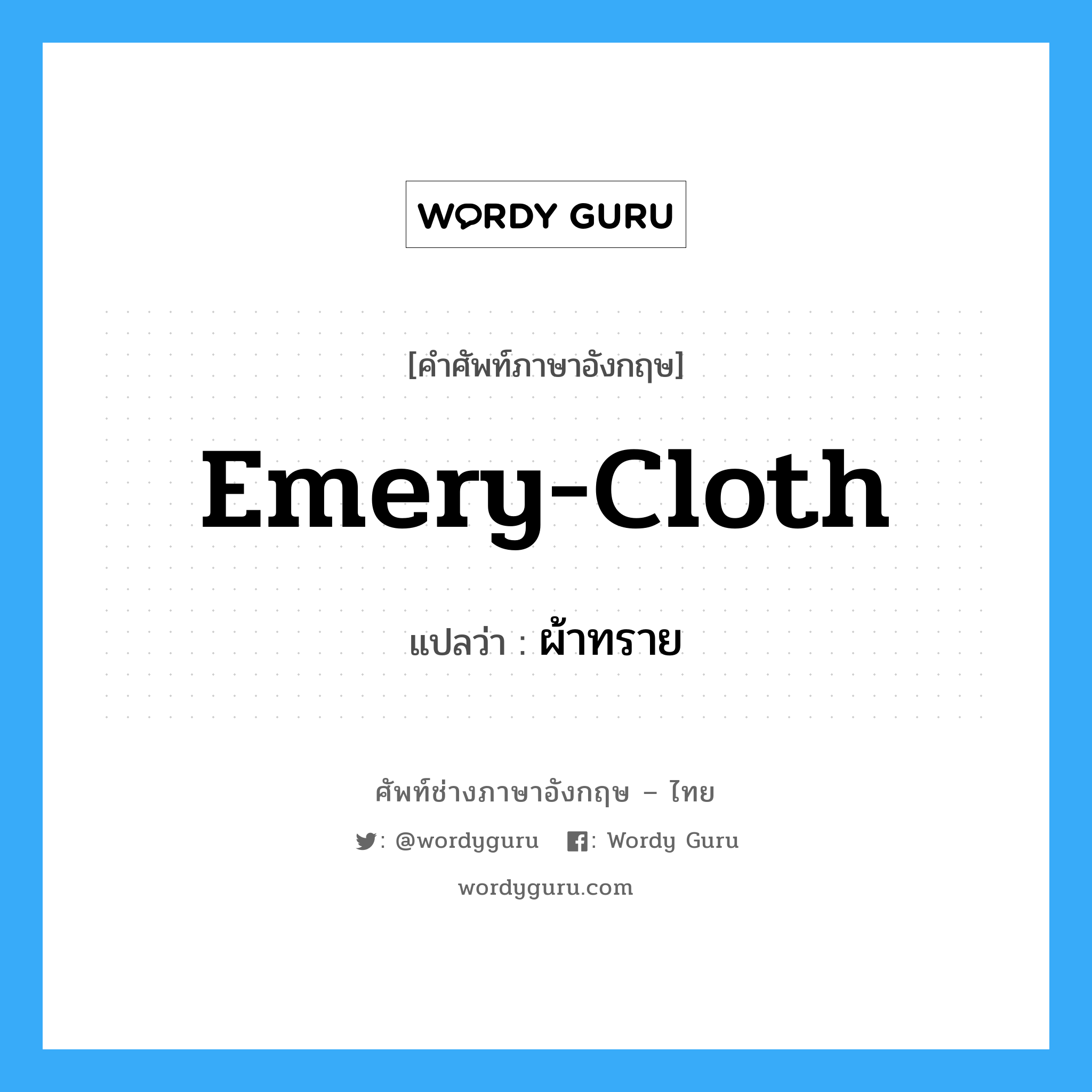 emery-cloth แปลว่า?, คำศัพท์ช่างภาษาอังกฤษ - ไทย emery-cloth คำศัพท์ภาษาอังกฤษ emery-cloth แปลว่า ผ้าทราย
