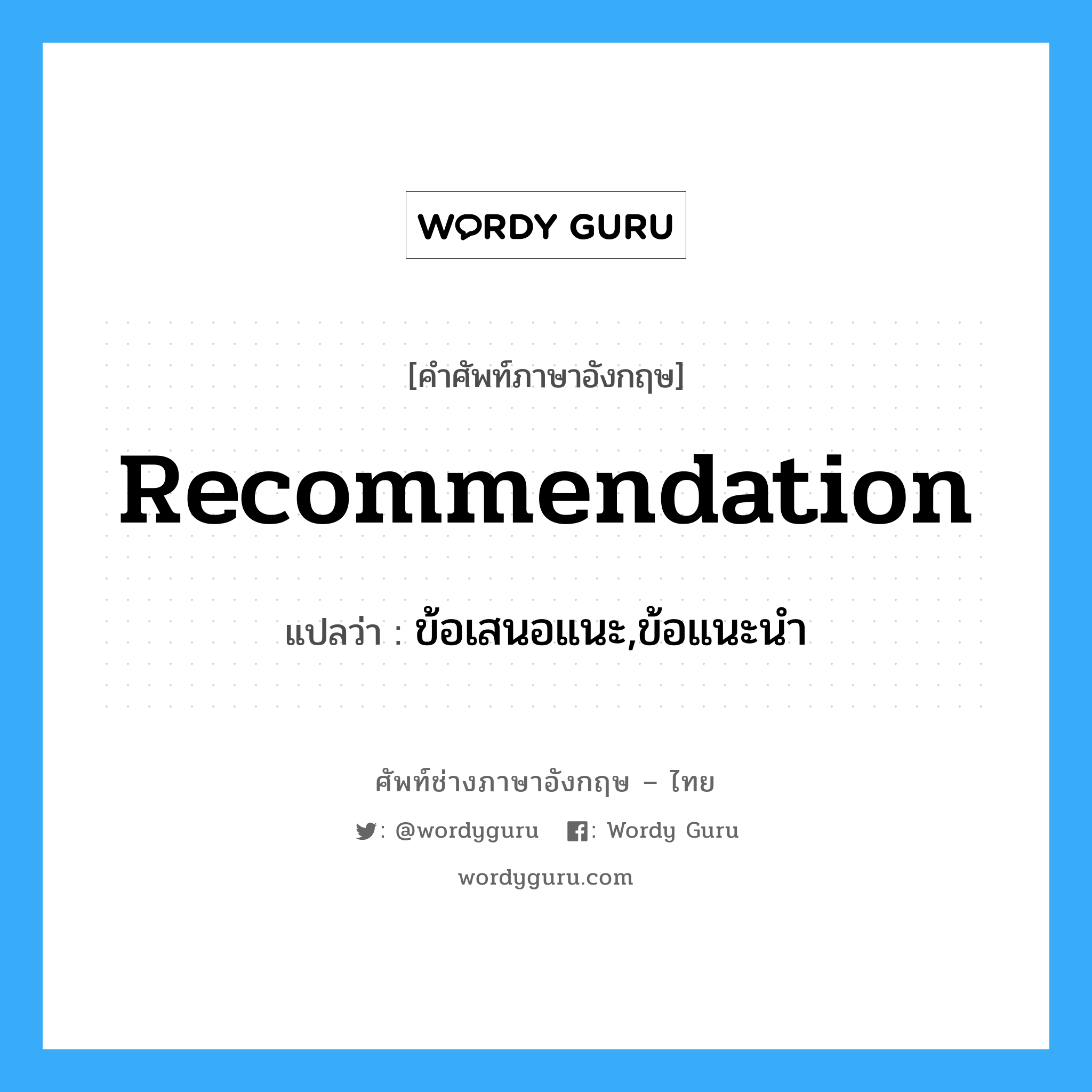 recommendation แปลว่า?, คำศัพท์ช่างภาษาอังกฤษ - ไทย recommendation คำศัพท์ภาษาอังกฤษ recommendation แปลว่า ข้อเสนอแนะ,ข้อแนะนำ