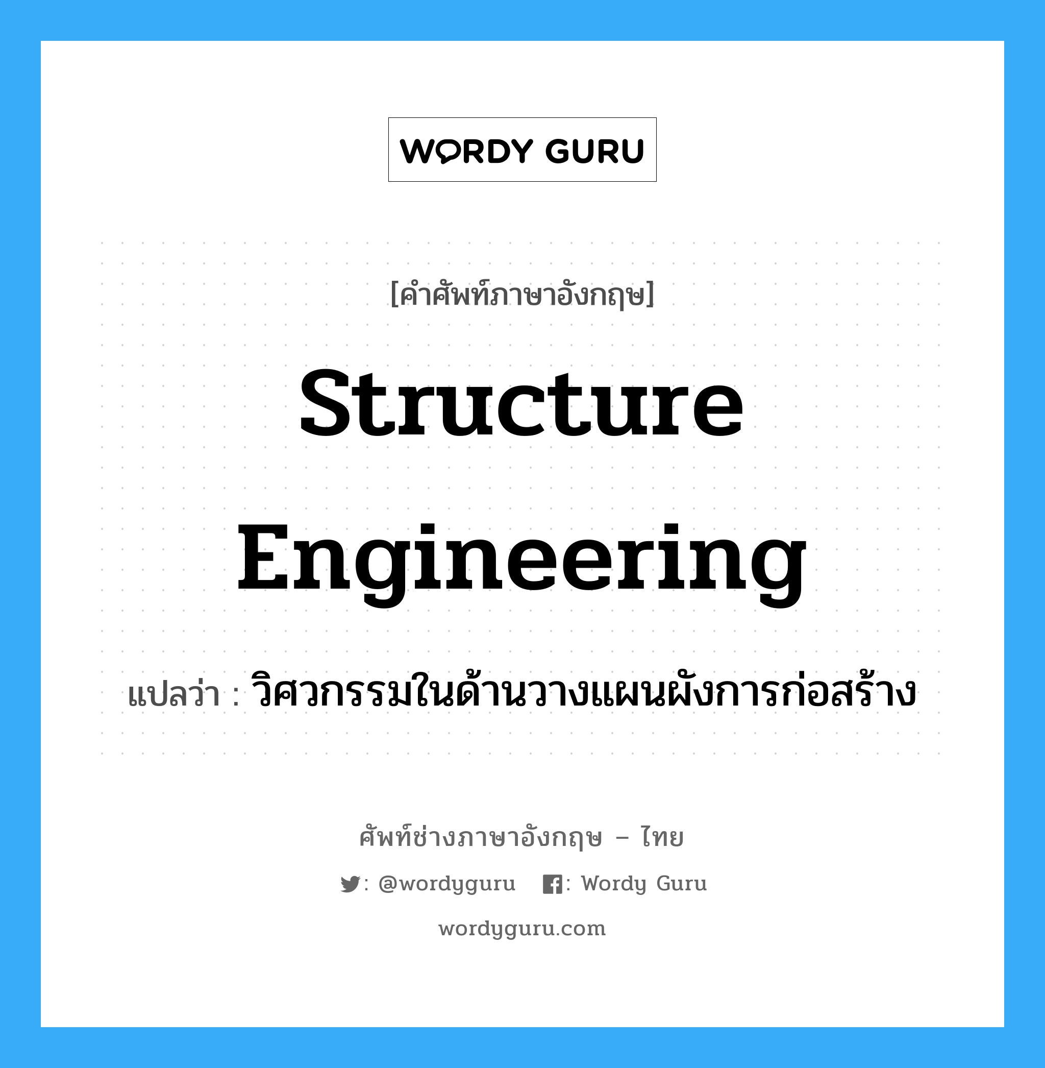 structure engineering แปลว่า?, คำศัพท์ช่างภาษาอังกฤษ - ไทย structure engineering คำศัพท์ภาษาอังกฤษ structure engineering แปลว่า วิศวกรรมในด้านวางแผนผังการก่อสร้าง